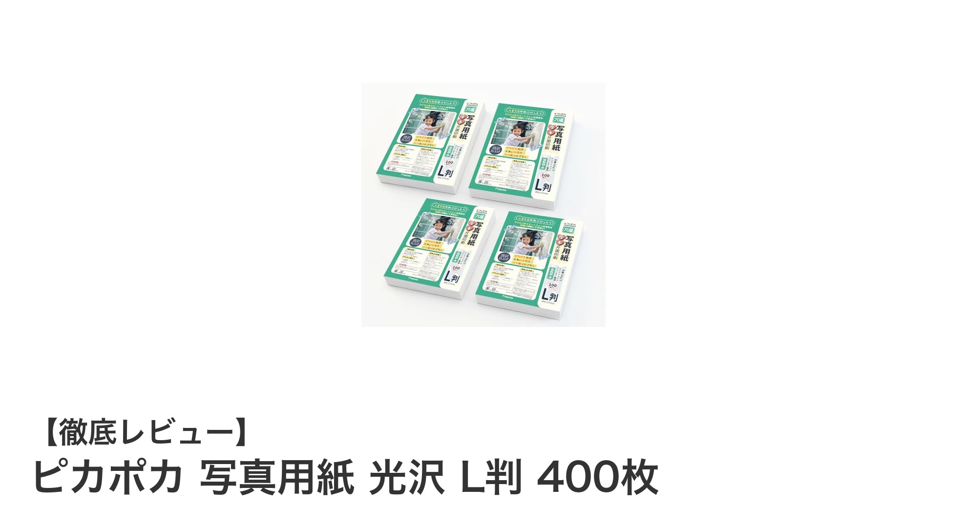 高品質印刷を実現！ピカポカ 写真用紙 光沢 L判 400枚の魅力とは？