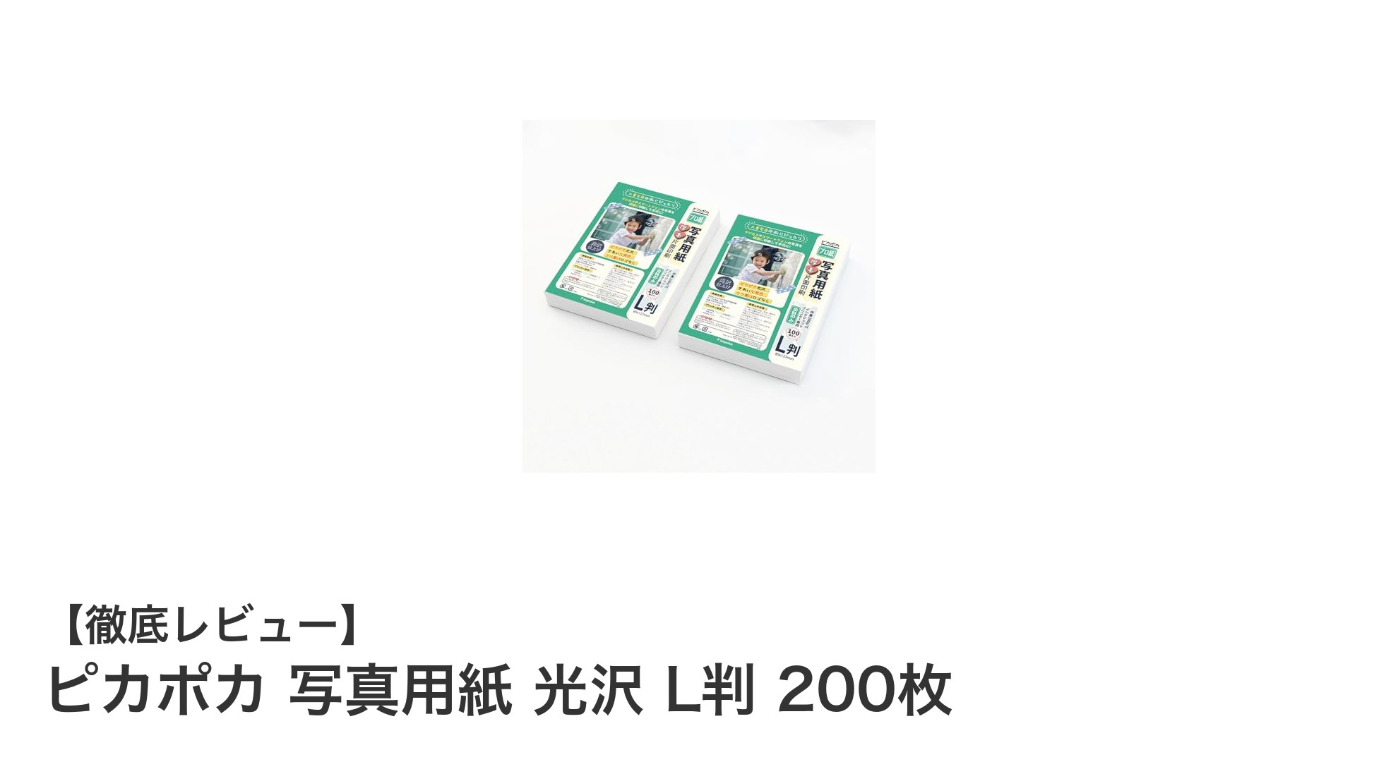 鮮やかな写真印刷に最適！ピカポカ光沢L判写真用紙200枚セットの魅力とは