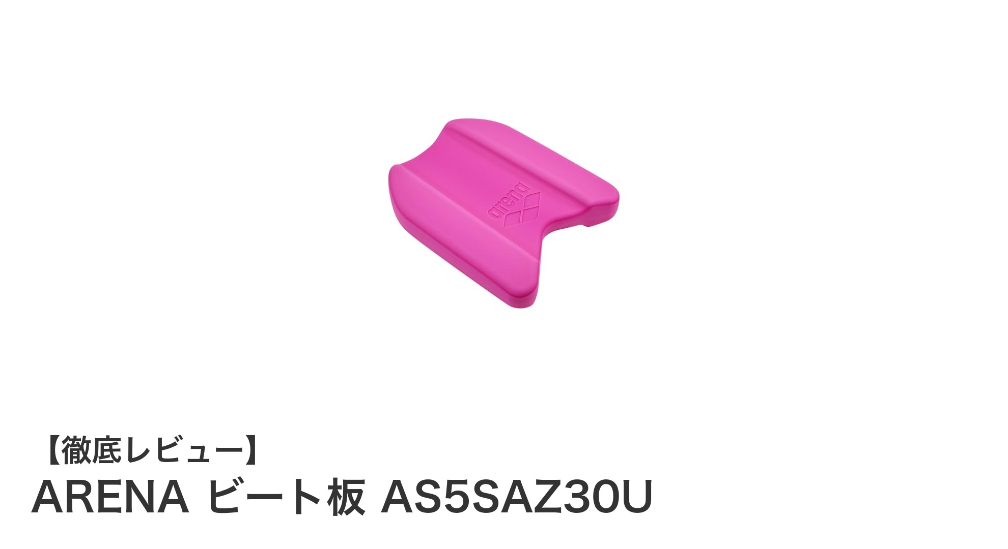 ARENAのビート板AS5SAZ30Uで効率的なキック練習を始めよう！