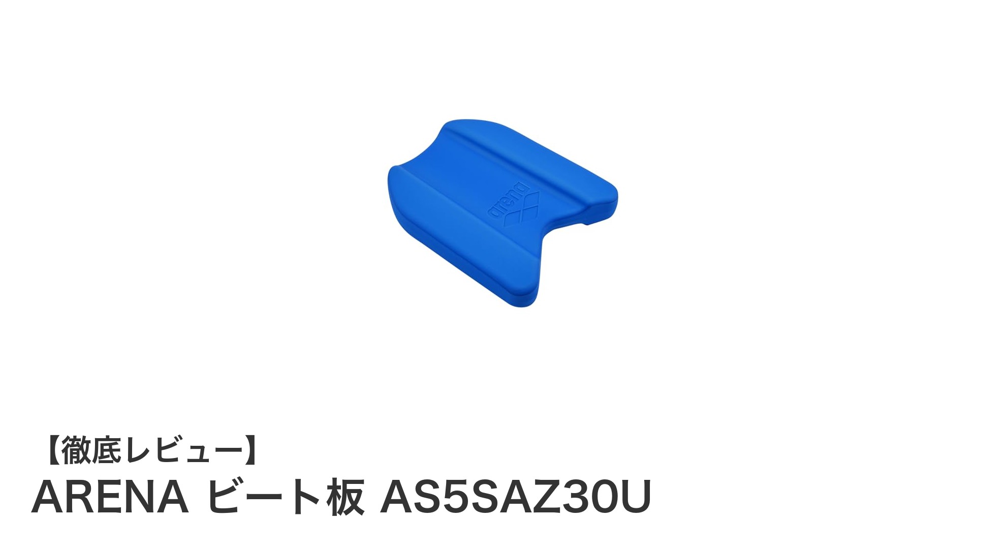 ARENAのコンパクトビート板で効率的にキック練習を！持ち運びやすさと視認性が魅力のAS5SAZ30Uモデル