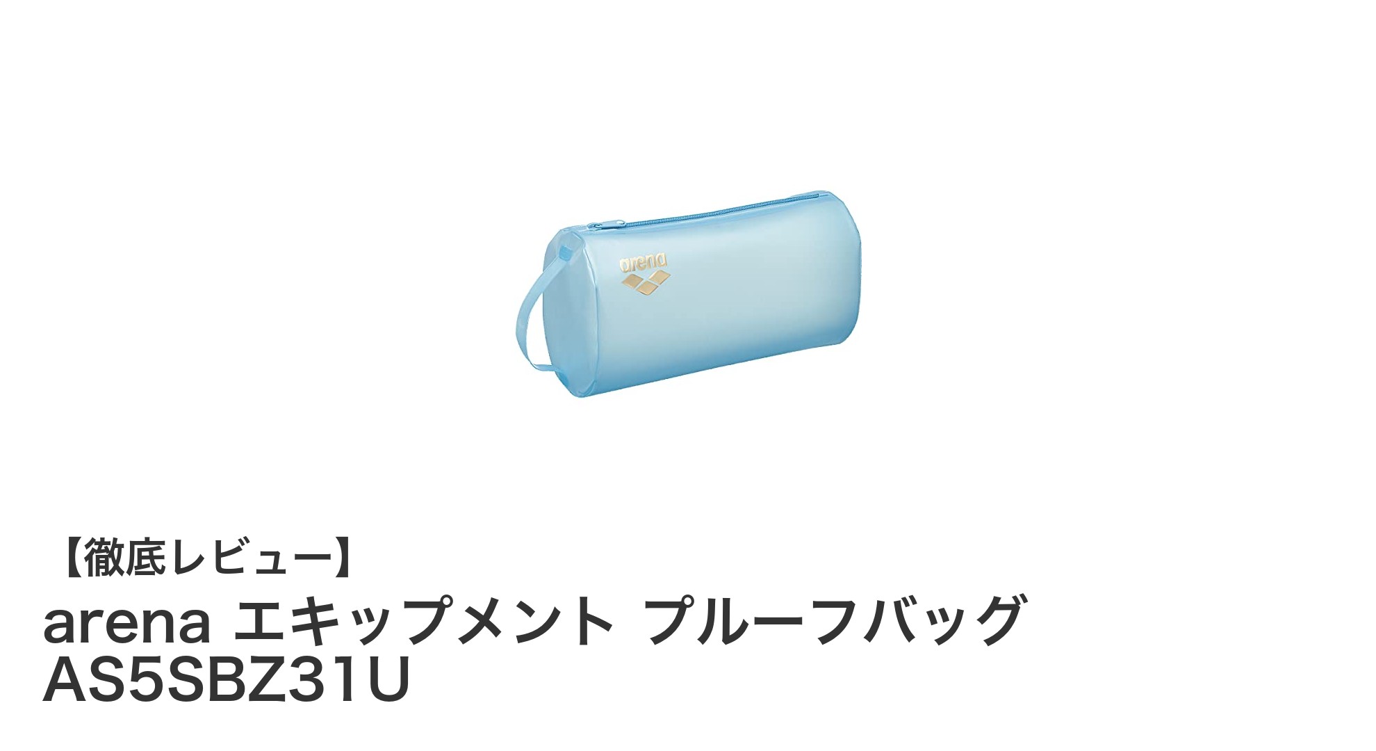 arena エキップメント プルーフバッグ AS5SBZ31Uで濡れた水着も清潔に!公式大会対応の防水バッグ