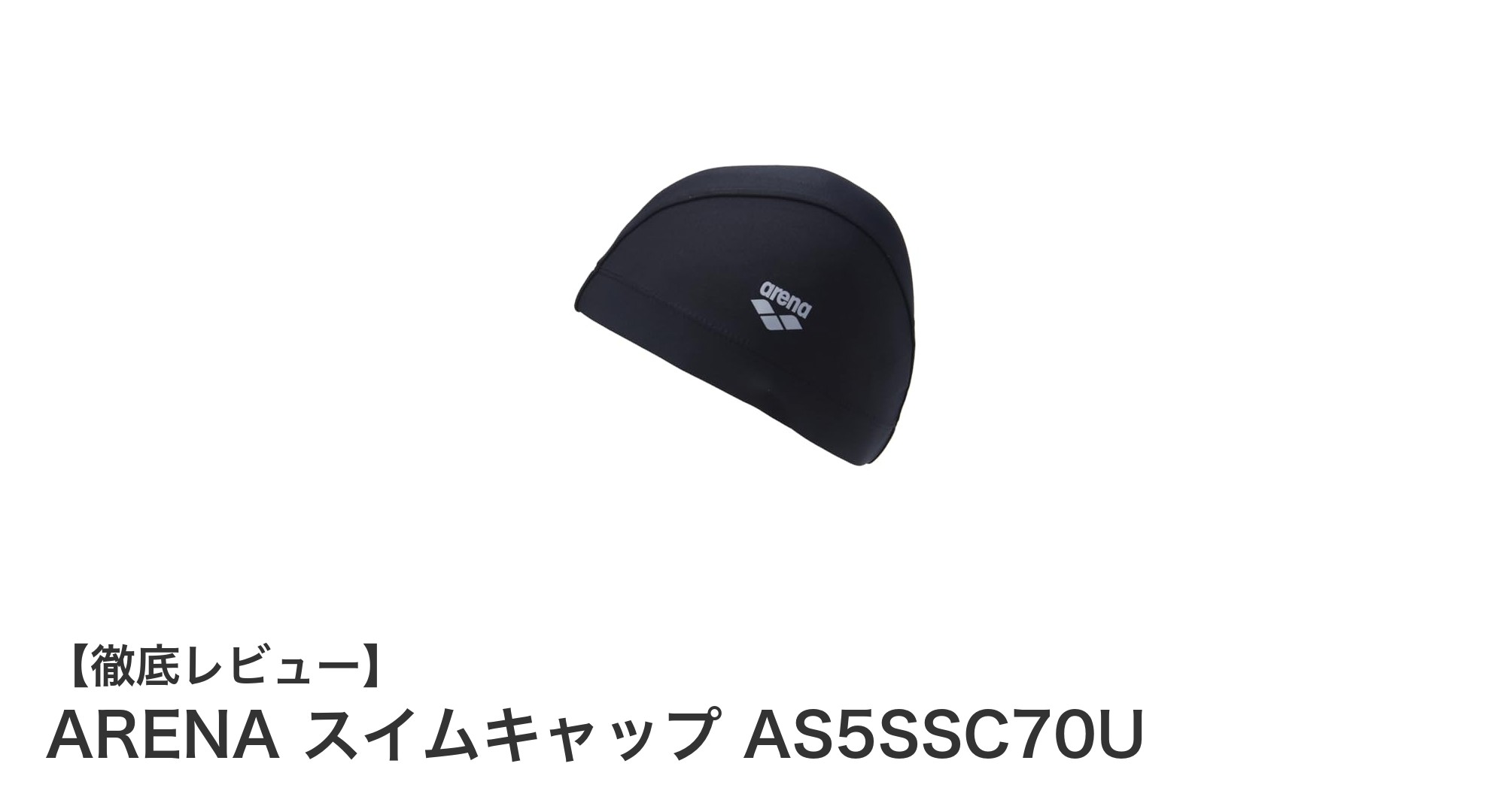 快適フィットで使いやすい！ARENAのユニセックススイムキャップAS5SSC70Uレビュー