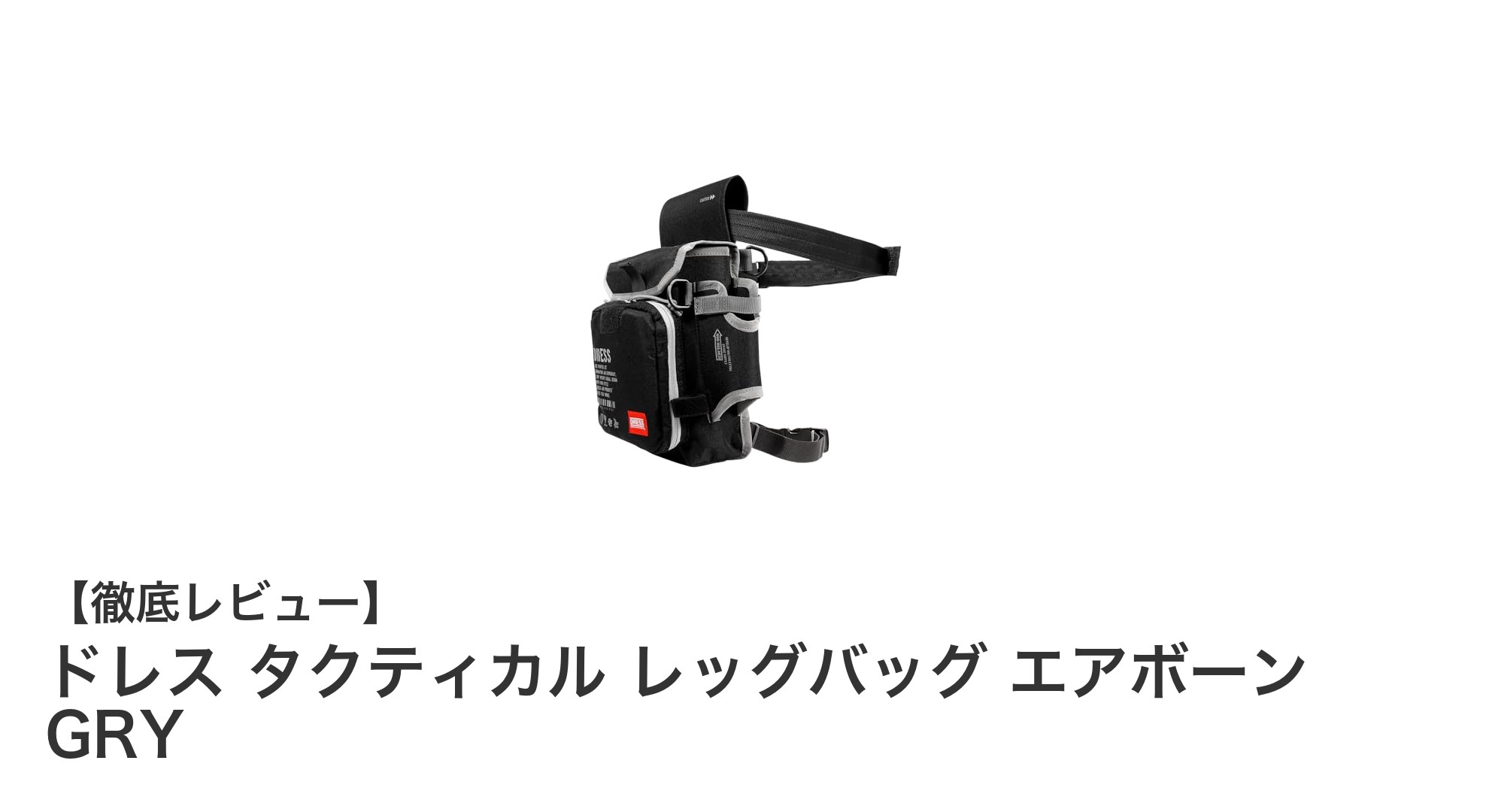 釣りに最適!ドレス タクティカル レッグバッグ エアボーン GRYで快適収納を実現