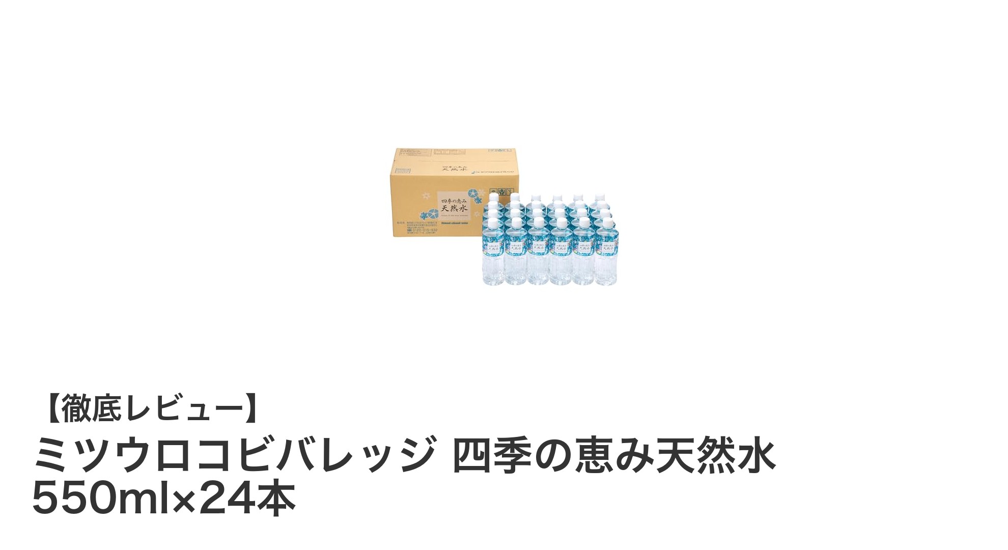 岐阜県養老の軟水！ミツウロコビバレッジ四季の恵み天然水550ml×24本セットの魅力