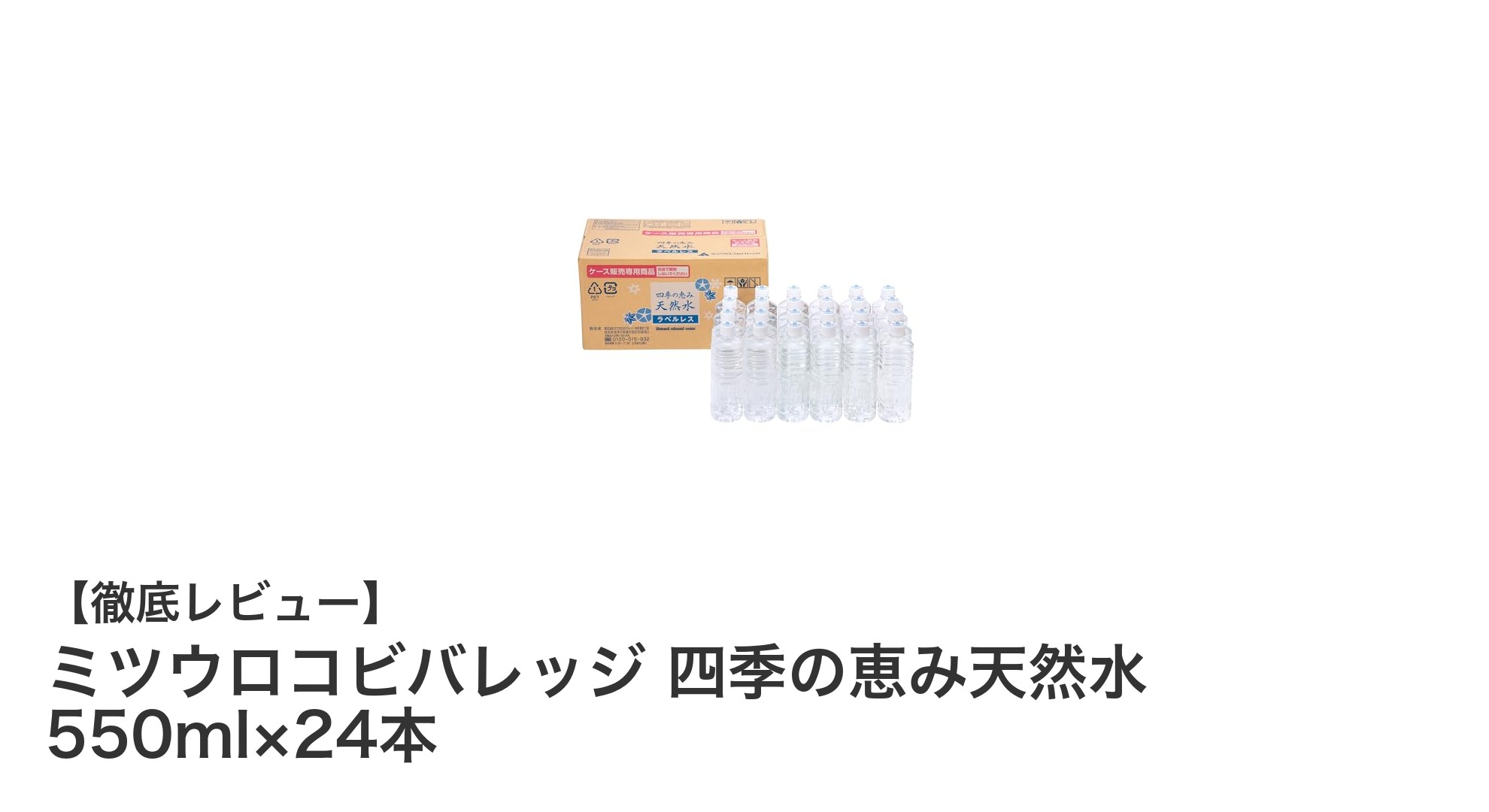 ミツウロコビバレッジの四季の恵み天然水で毎日の水分補給をもっと快適に!