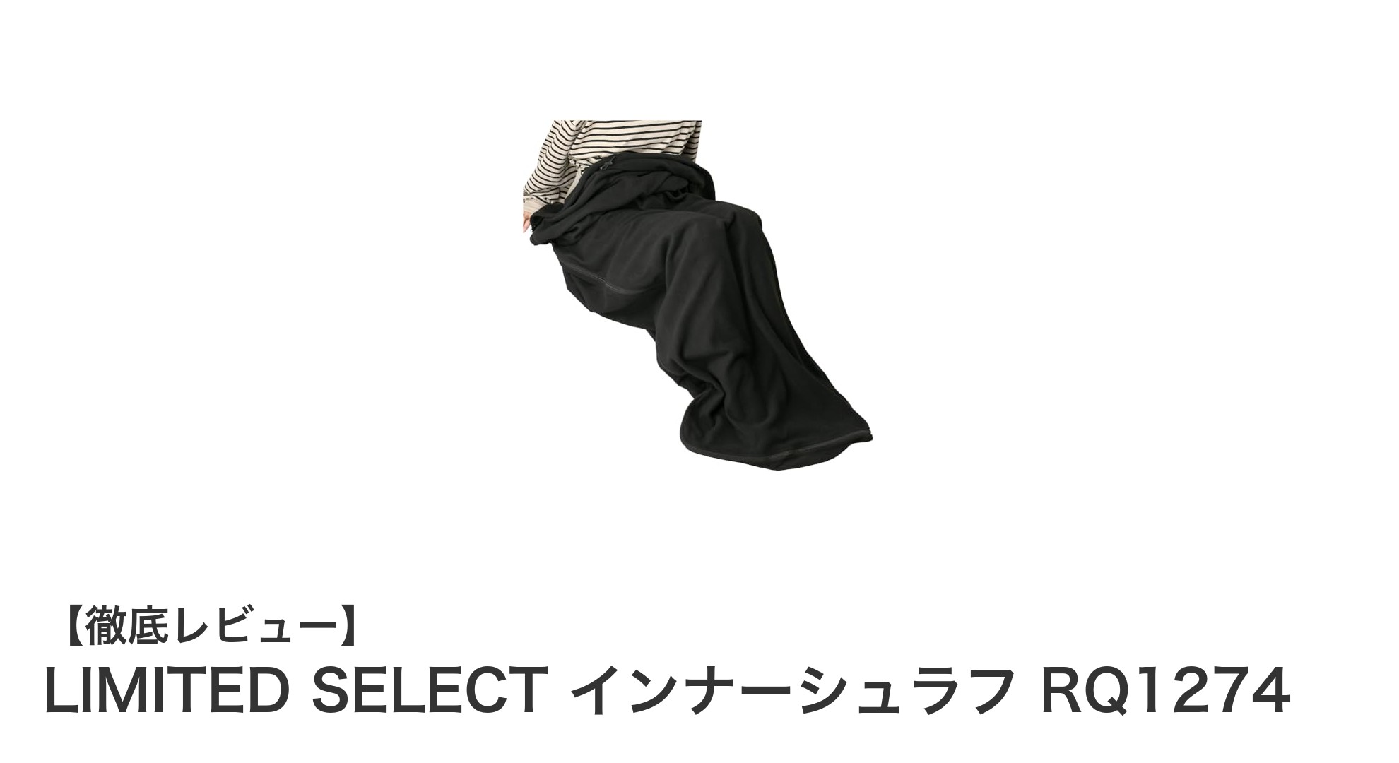 春秋冬に最適！LIMITED SELECTのふわふわインナーシュラフRQ1274の魅力とは？