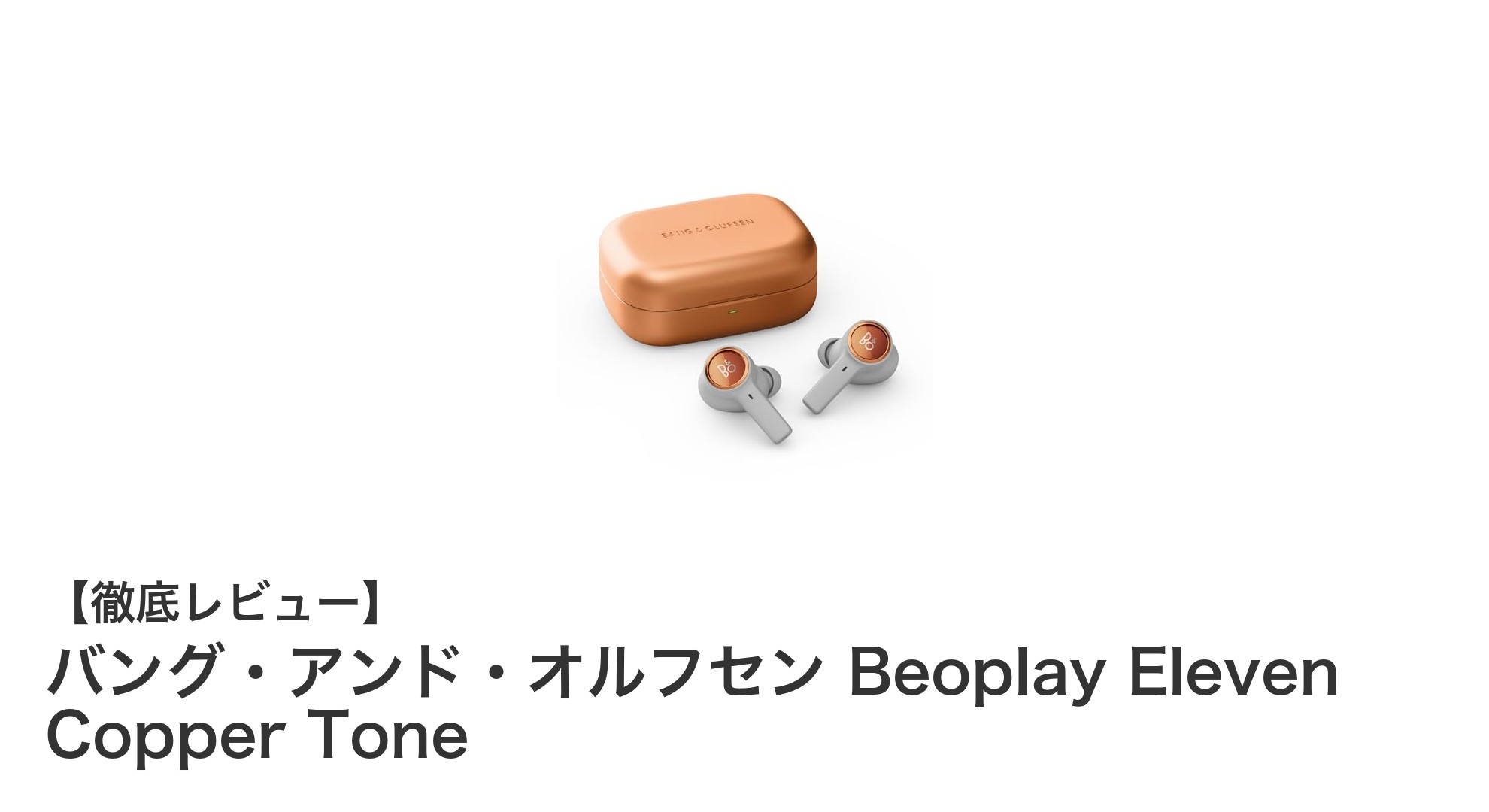 バング・アンド・オルフセン Beoplay Eleven Copper Tone 完全ワイヤレスイヤホンの魅力とは?