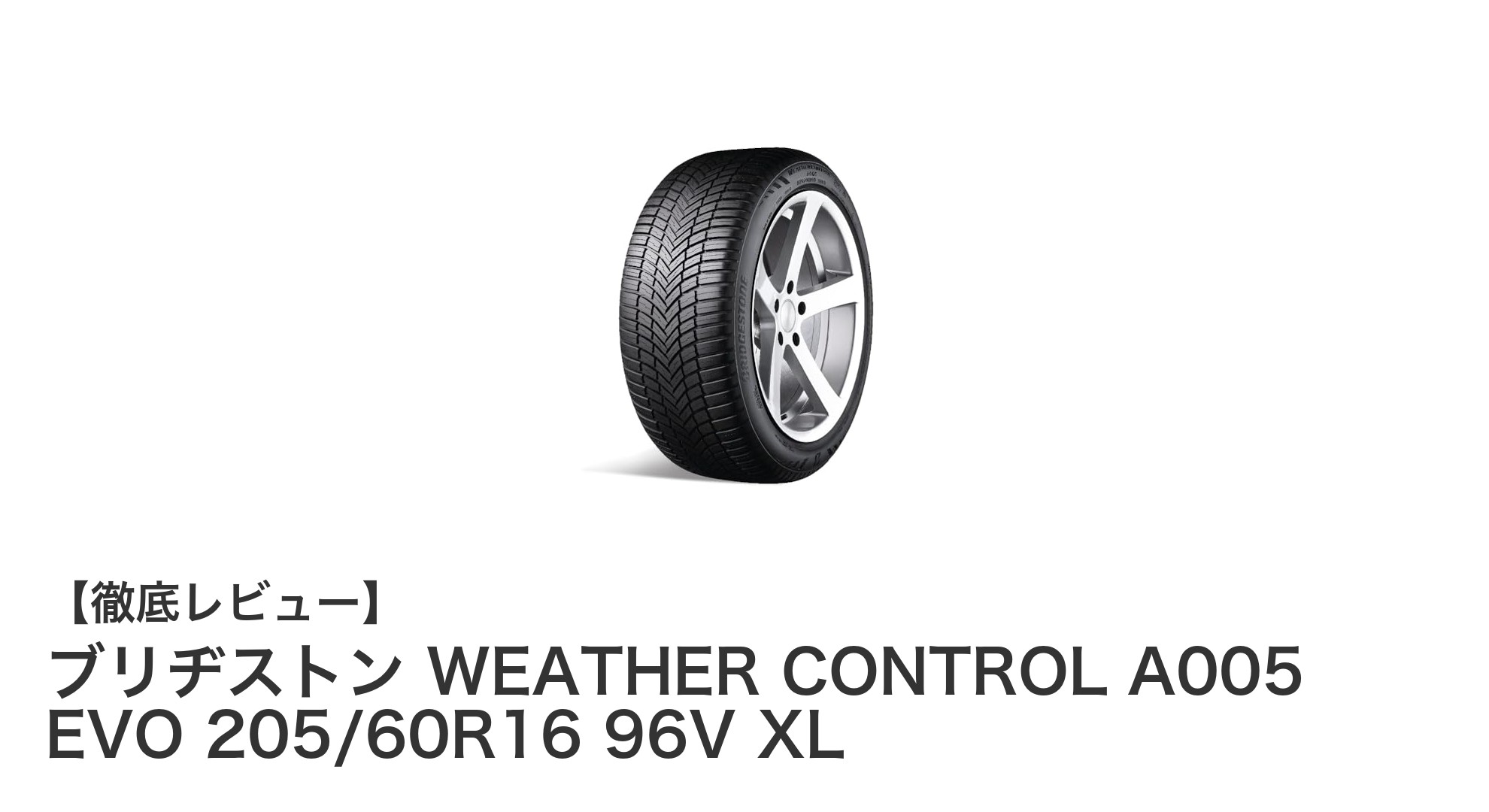 ブリヂストン WEATHER CONTROL A005 EVO 205/60R16 96V XLの優れた耐摩耗性と全天候性能を徹底解説