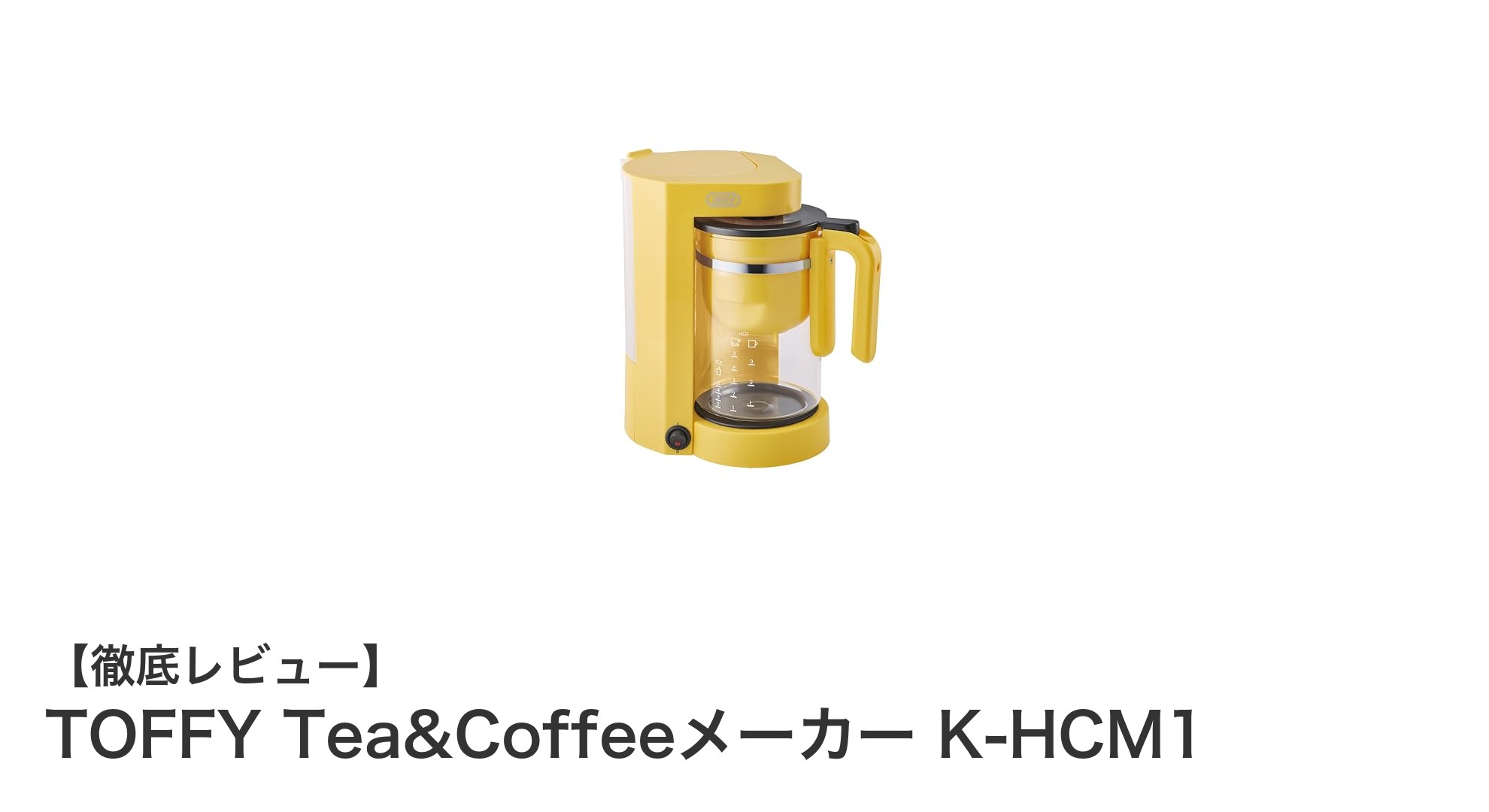 多機能でコンパクト！TOFFY Tea&Coffeeメーカー K-HCM1の魅力とは？