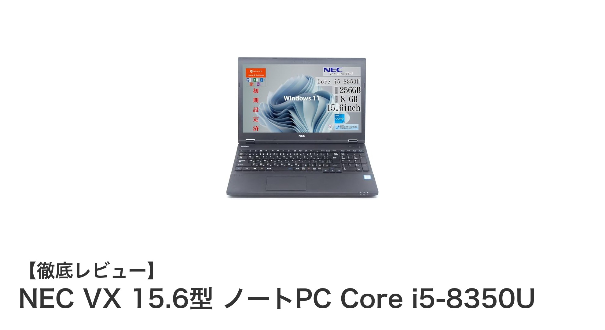 NEC VX 15.6型ノートPC:第8世代Core i5搭載の実力派モデル登場!