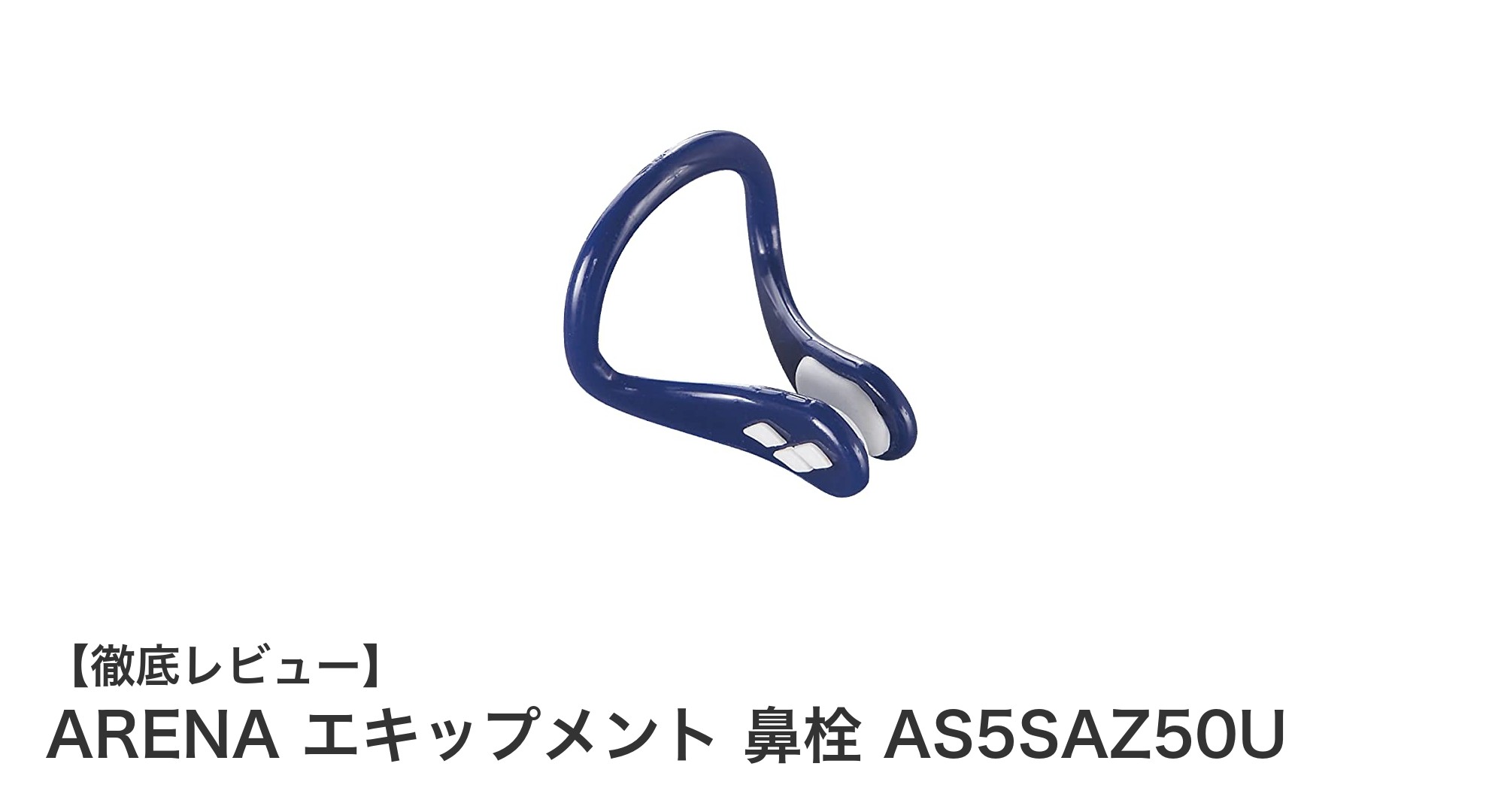 ARENAのエキップメント鼻栓AS5SAZ50Uで快適な水泳体験を実現！