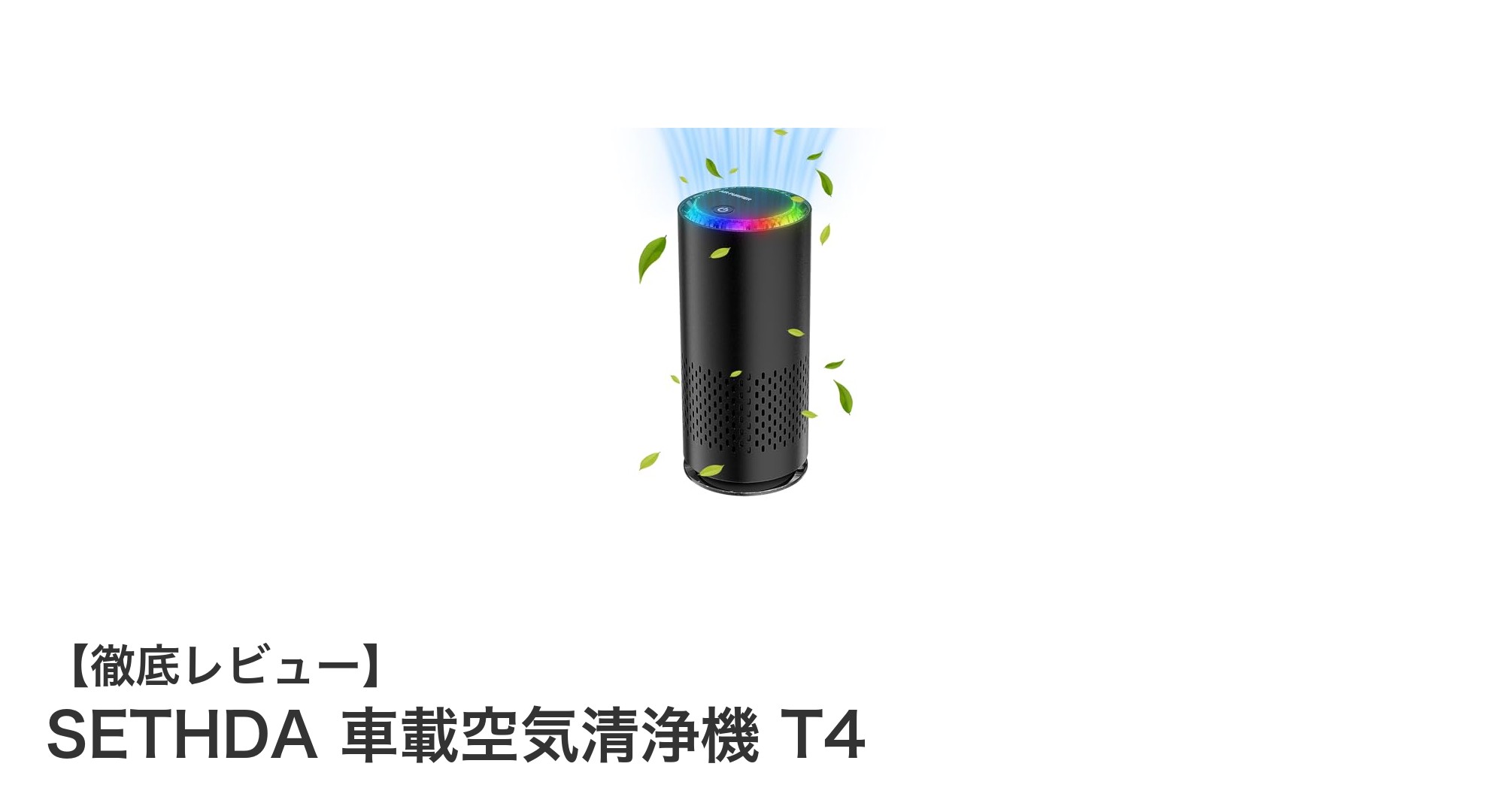 コンパクトでパワフル！SETHDA車載空気清浄機T4の魅力を徹底解説