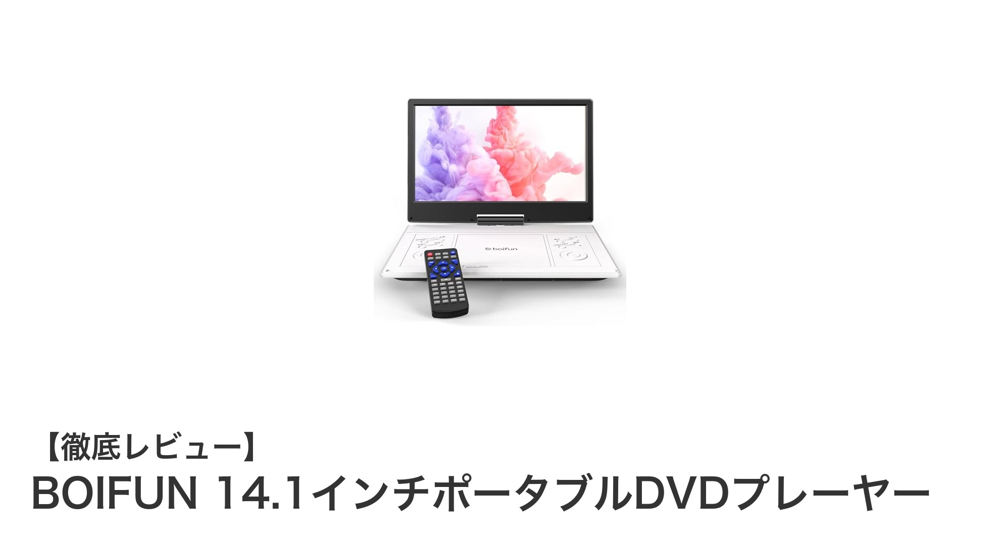 BOIFUN 14.1インチポータブルDVDプレーヤー：車載やアウトドアに最適な高性能モデル