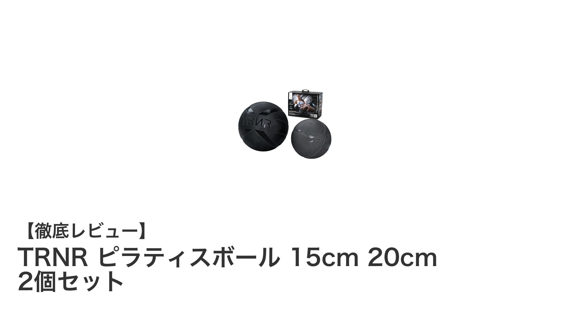 TRNRピラティスボール2個セットで効果的な体幹トレーニングを始めよう！