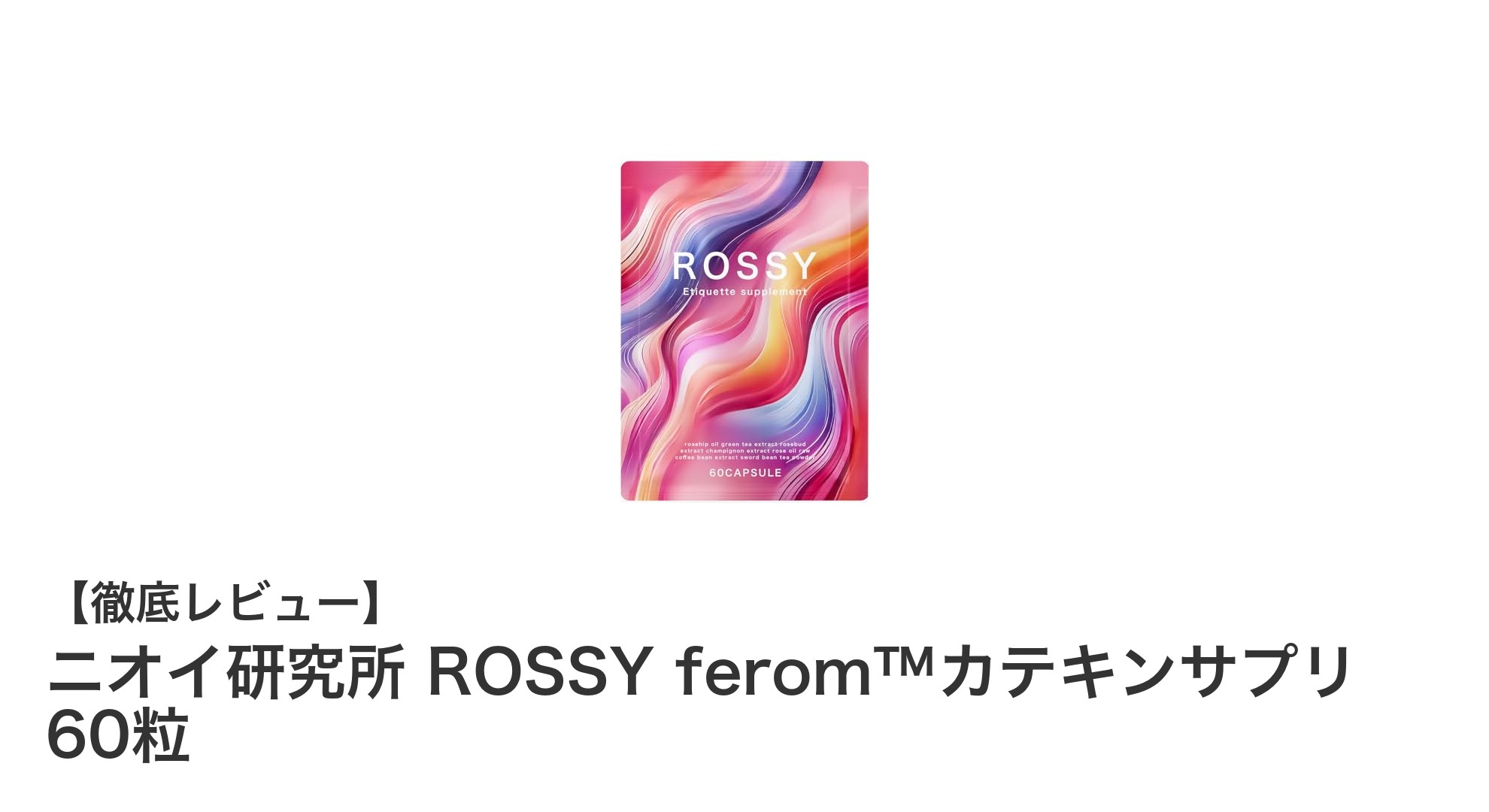 ブルガリア産ローズオイルとカテキンで香りと機能性を両立！ニオイ研究所のROSSY ferom™カテキンサプリとは？