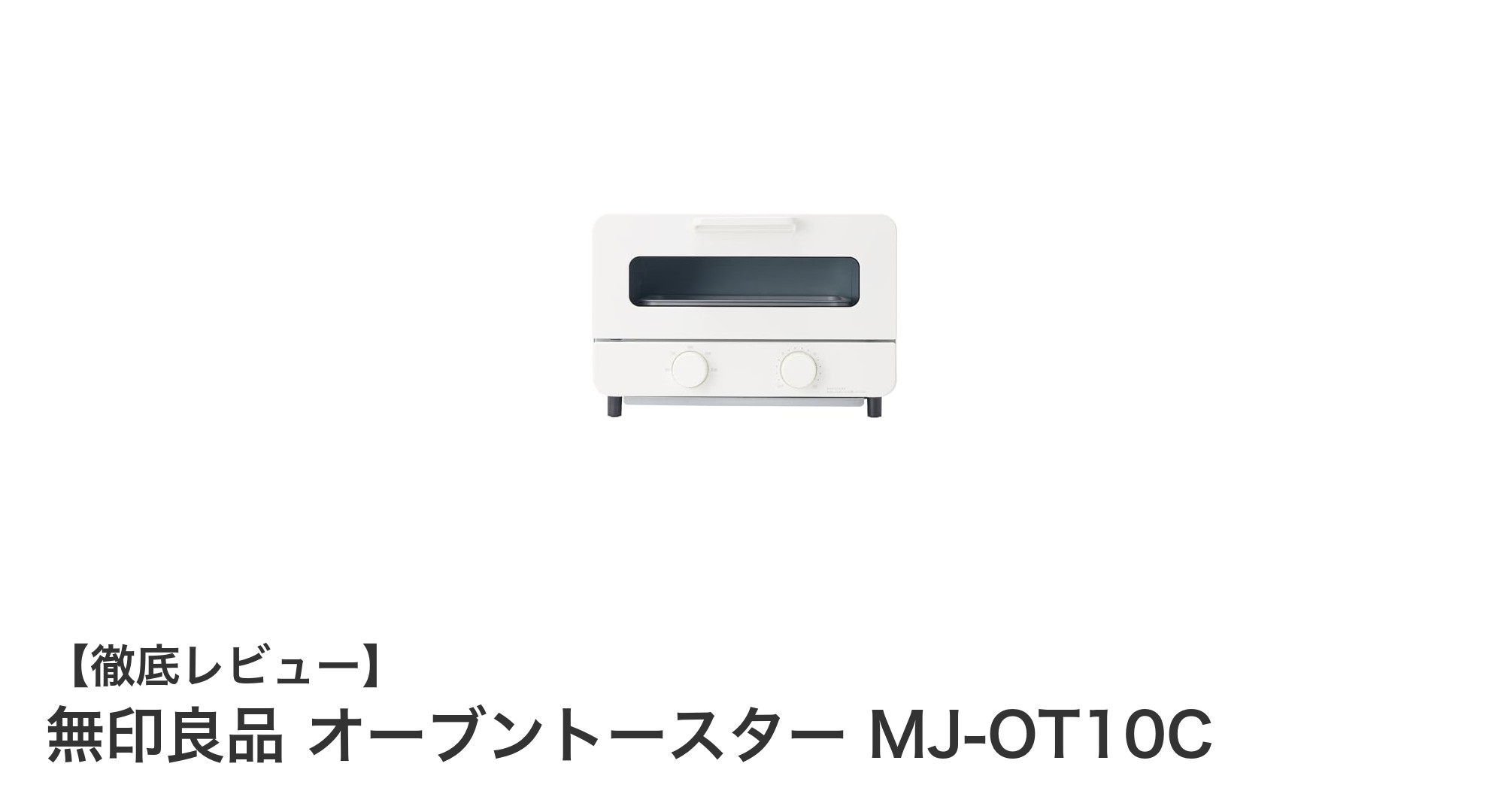 無印良品のシンプル&機能的なオーブントースターMJ-OT10Cレビュー