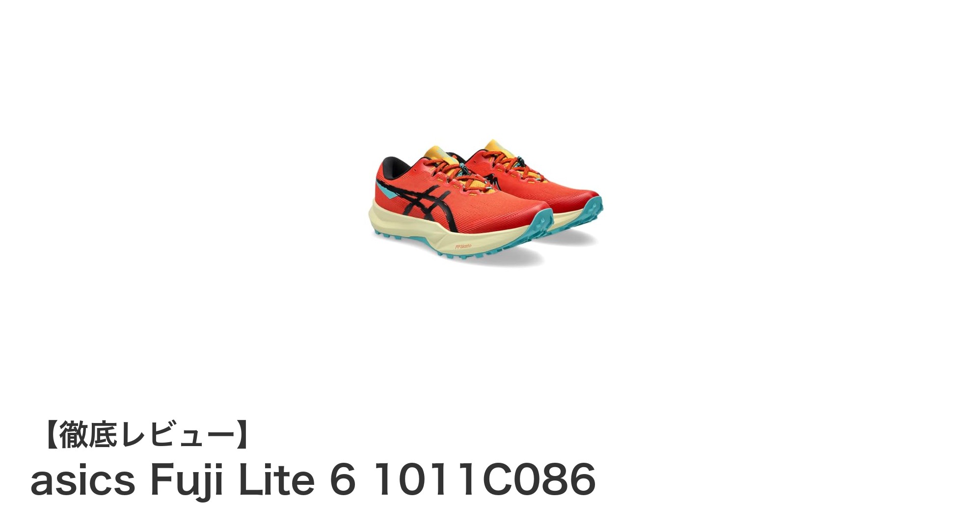 安定感抜群！幅広設計のメンズランニングシューズ asics Fuji Lite 6 1011C086の魅力とは？