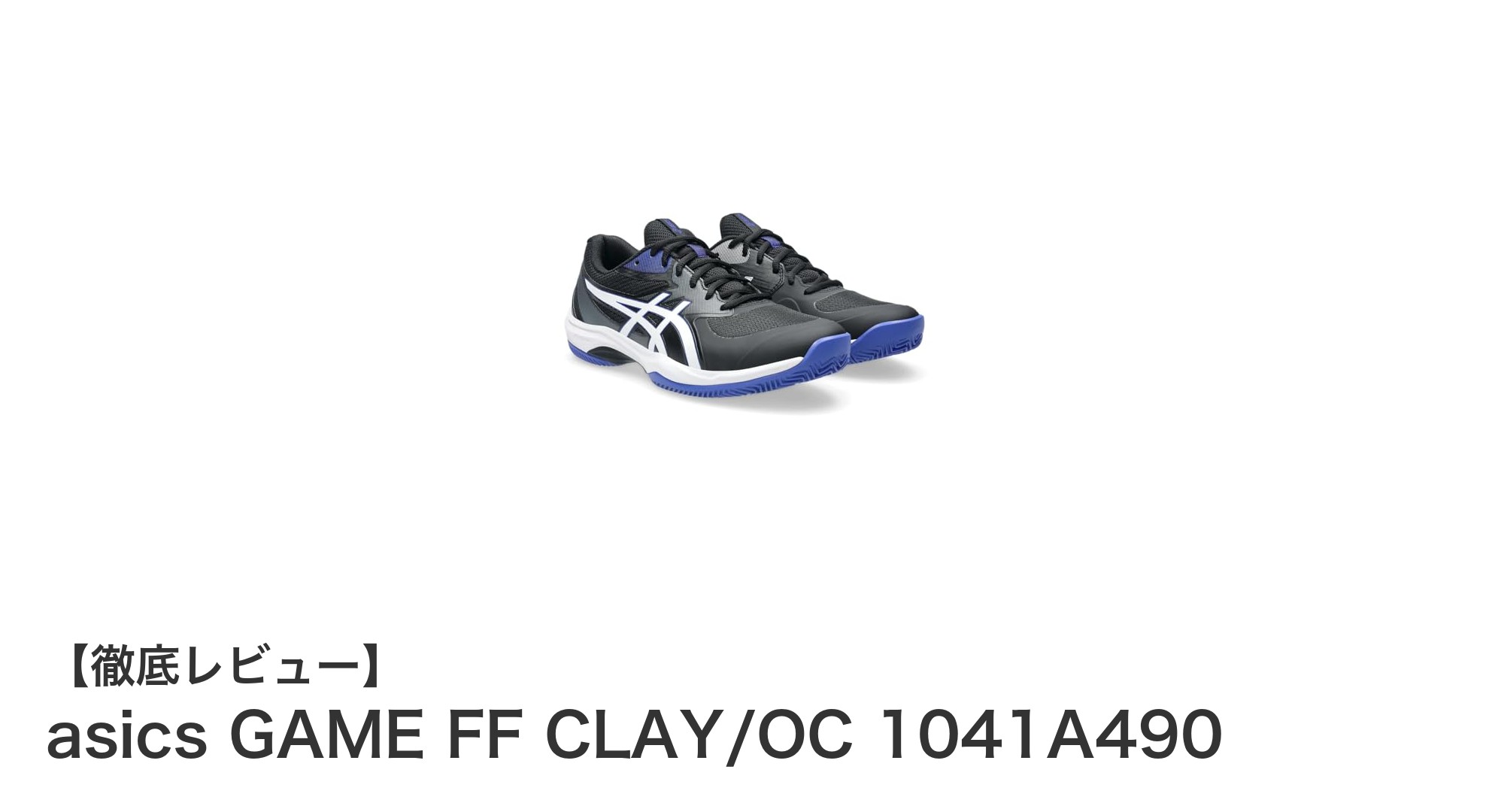 耐久性とグリップ力で選ぶ！アシックスGAME FF CLAY/OCテニスシューズの魅力