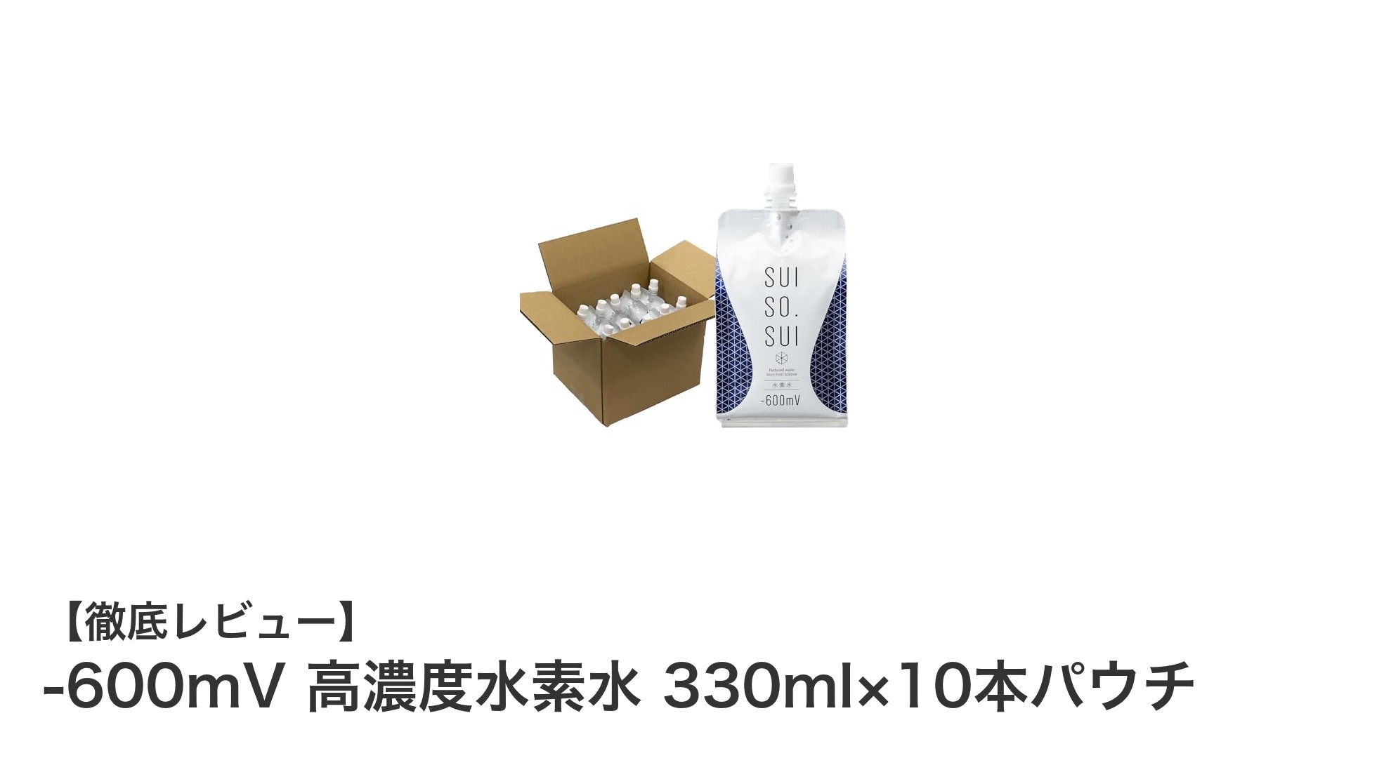 毎日飲みやすい国産高濃度水素水!-600mVの驚きの還元力を体感しよう