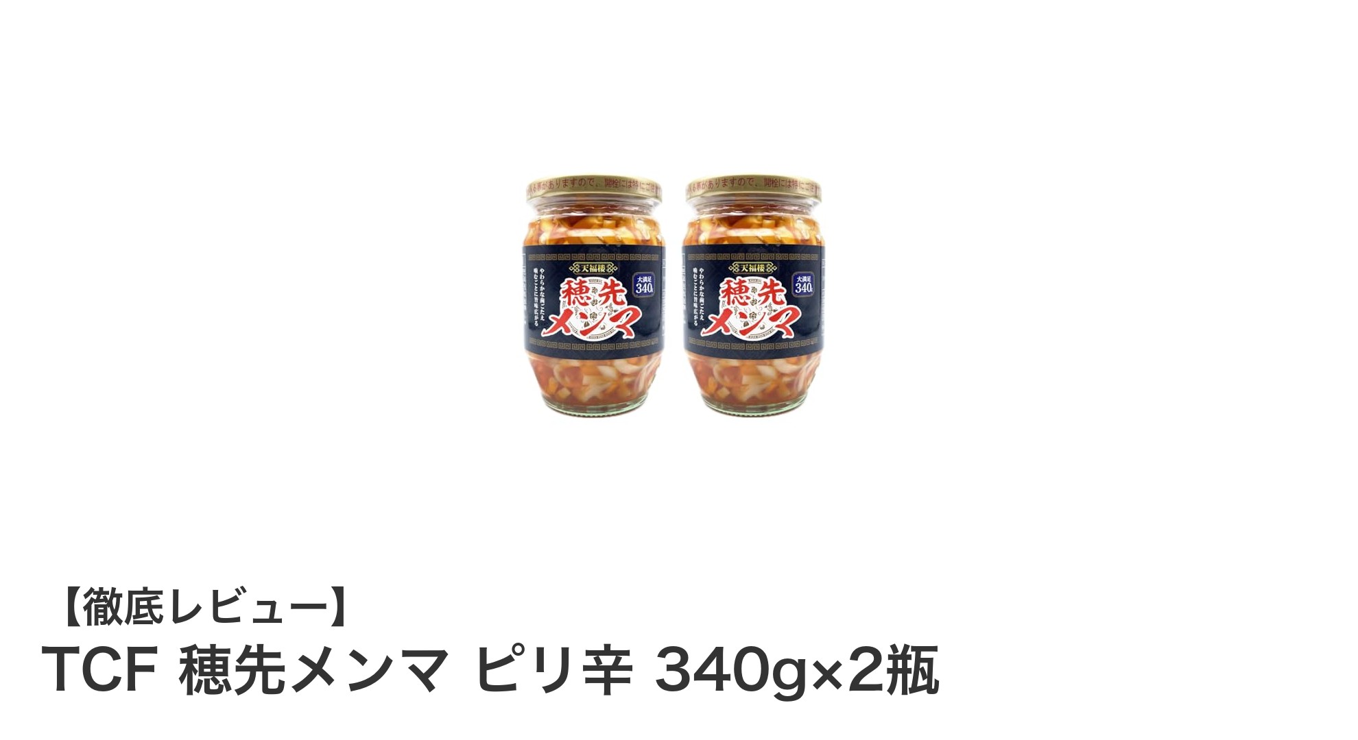 ピリ辛好き必見！TCF穂先メンマ340g×2瓶セットでご飯もおつまみも大満足