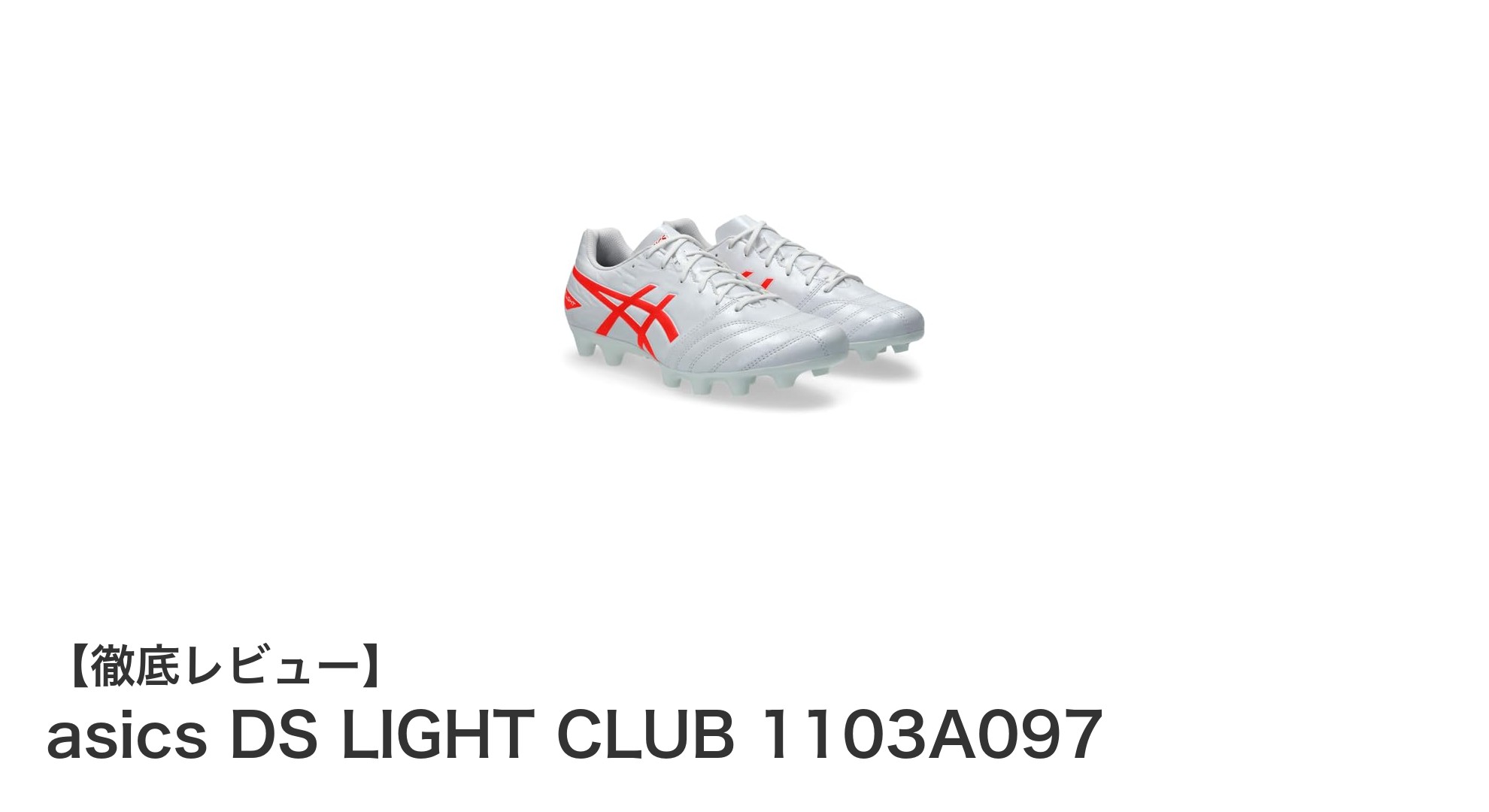 快適フィットと耐久性が魅力！asics DS LIGHT CLUB 1103A097でプレーをアップデート