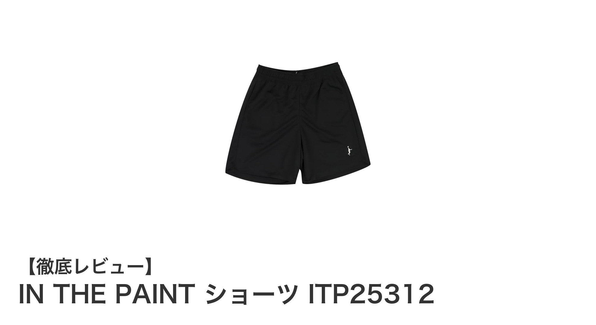 快適な着心地と動きやすさを追求したIN THE PAINTのユニセックスバスケットボールショーツ