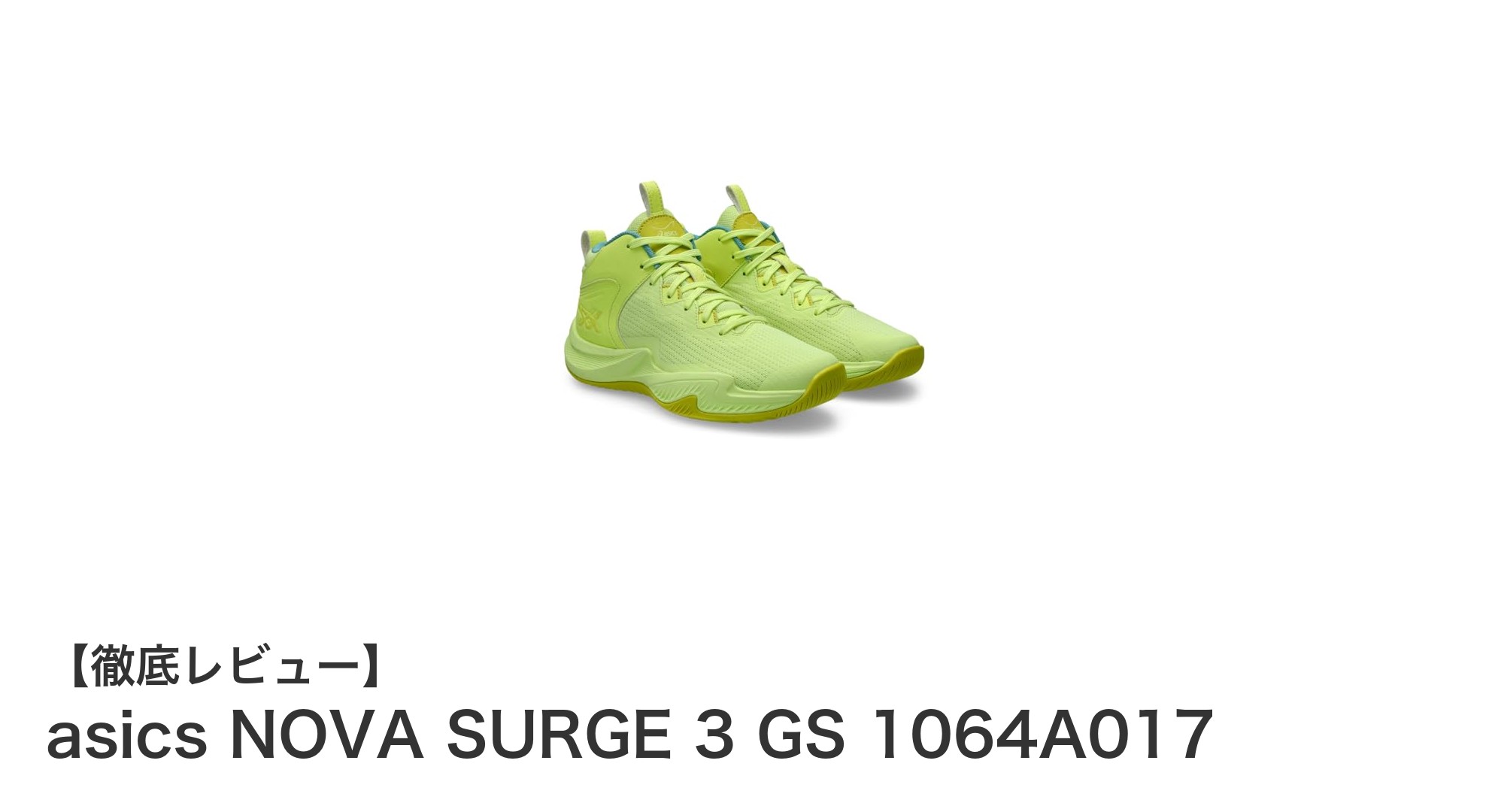軽さと快適さを追求したasics NOVA SURGE 3 GS 子供用バスケットシューズの魅力