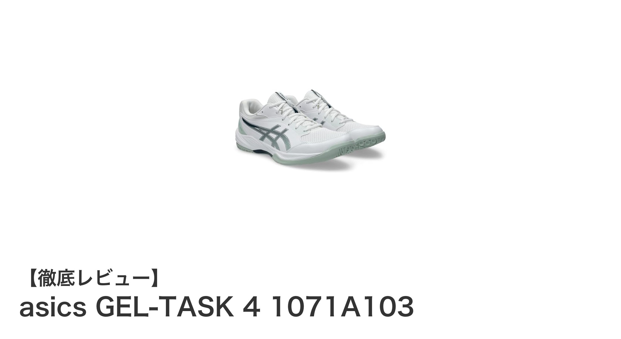快適な履き心地で勝利をサポート！asics GEL-TASK 4 1071A103インドアシューズの魅力とは？