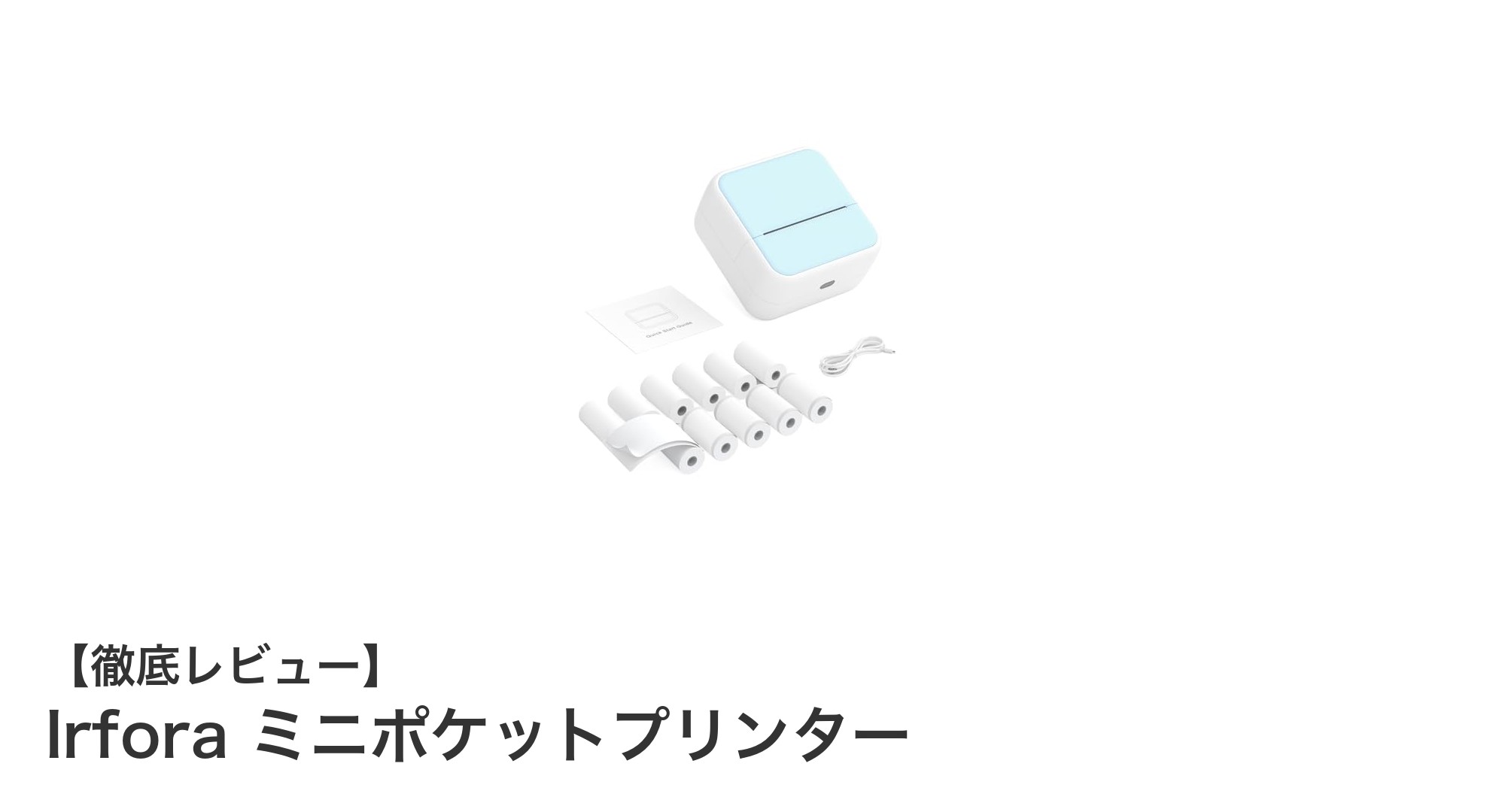 どこでも手軽に!Irforaミニポケットプリンターの魅力徹底解説
