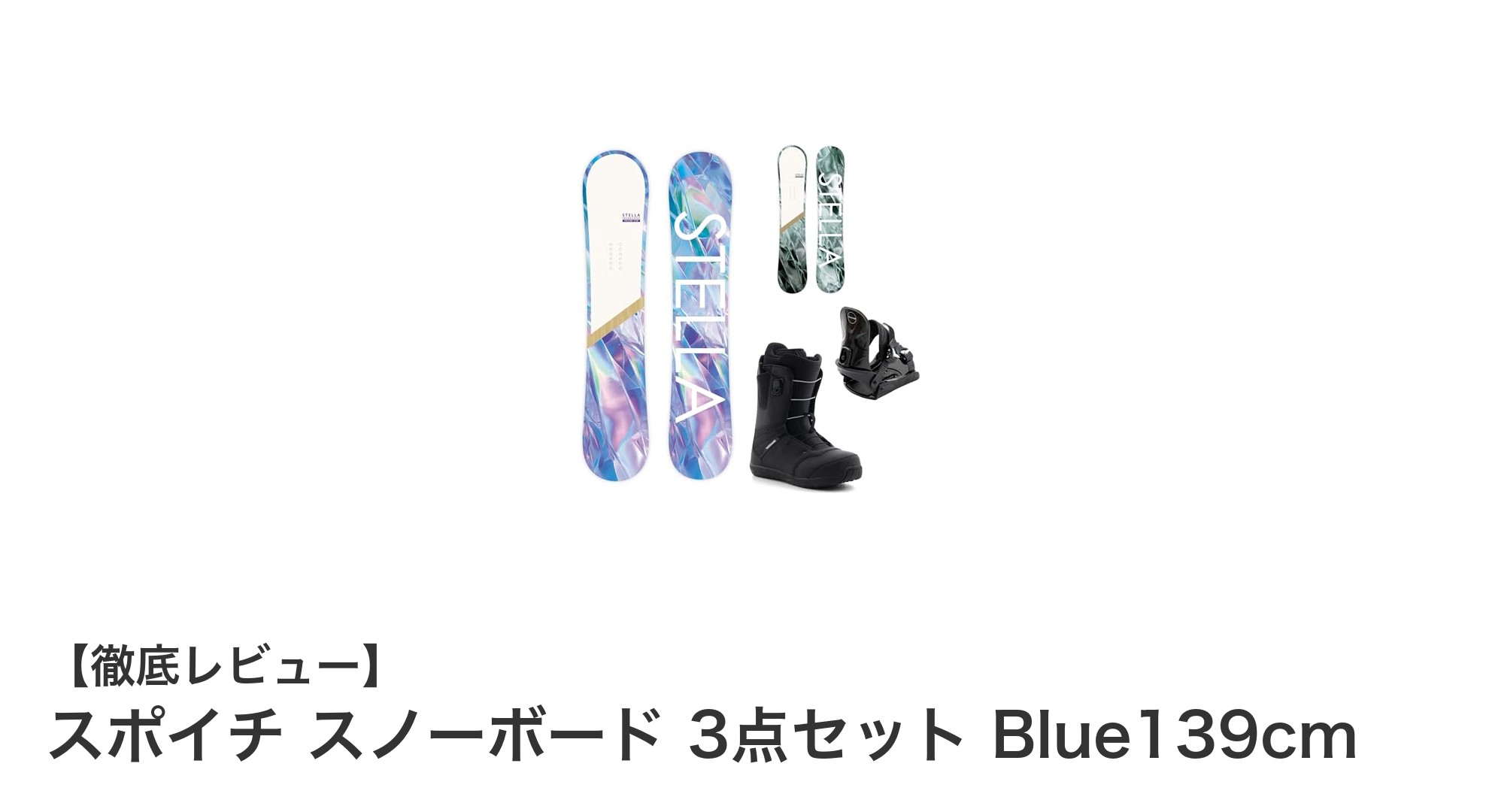 初心者女性に最適！スポイチの軽量スノーボード3点セットで冬を楽しもう