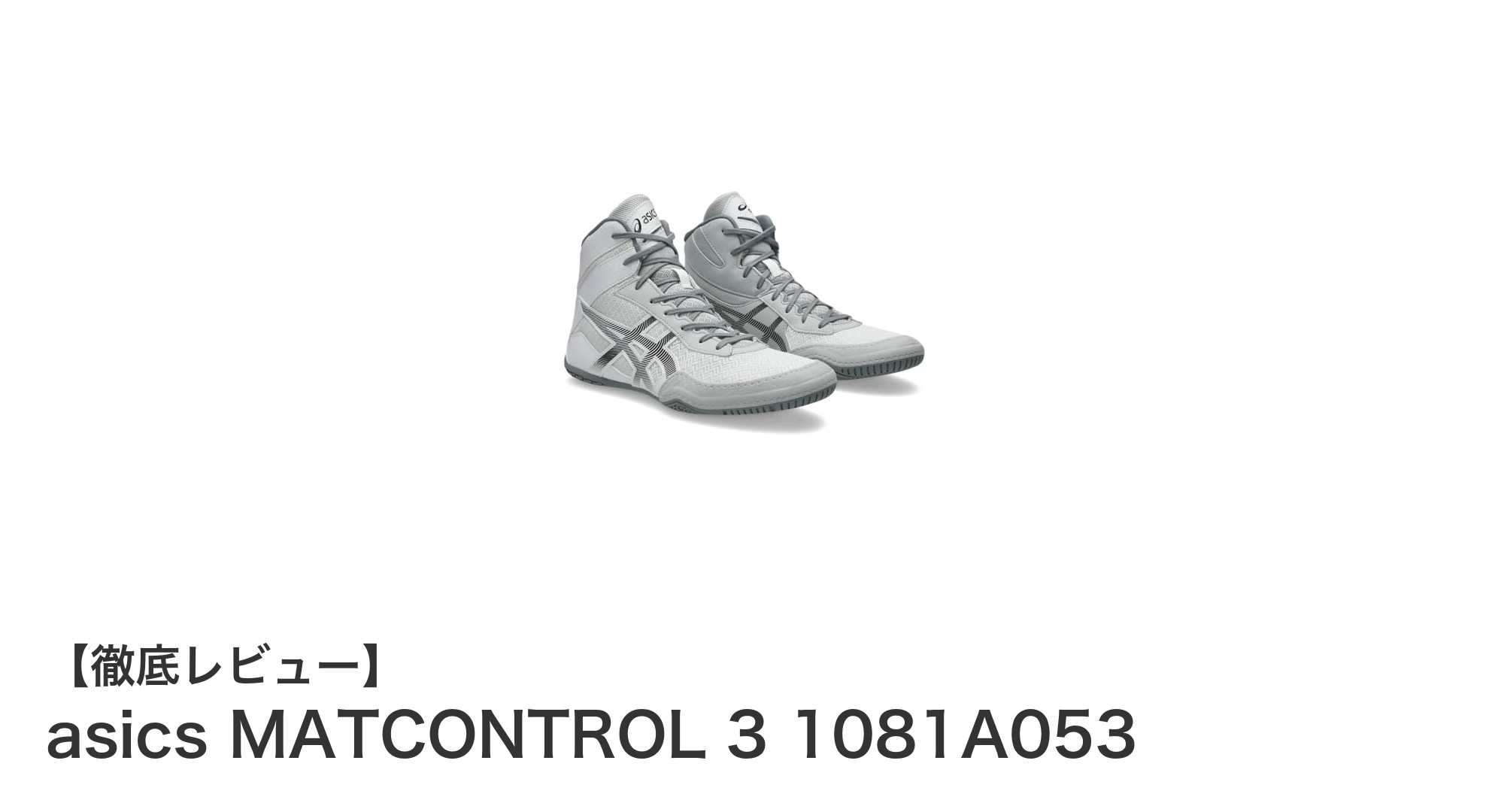 多用途で耐久性抜群!アシックスのMATCONTROL 3レスリングシューズの魅力とは?