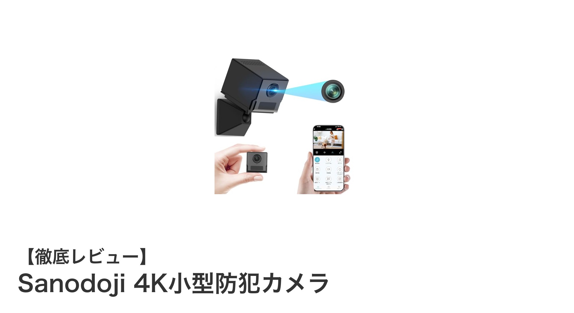 Sanodoji 4K小型防犯カメラで安心の見守りを実現！配線不要で簡単設置の最新モデル
