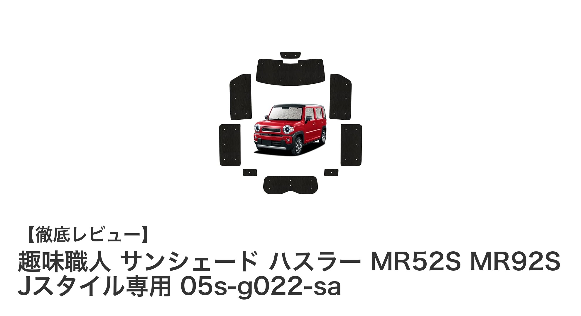 新型ハスラー専用！趣味職人のシームレスサンシェードで快適な車中泊を実現