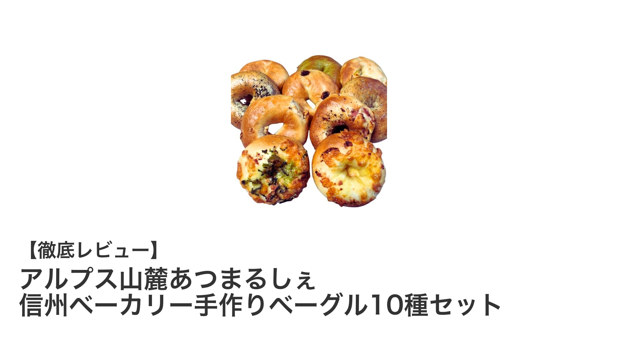 天然酵母と無添加のこだわり！信州ベーカリーの手作りベーグル10種セットで味わう贅沢な朝食体験