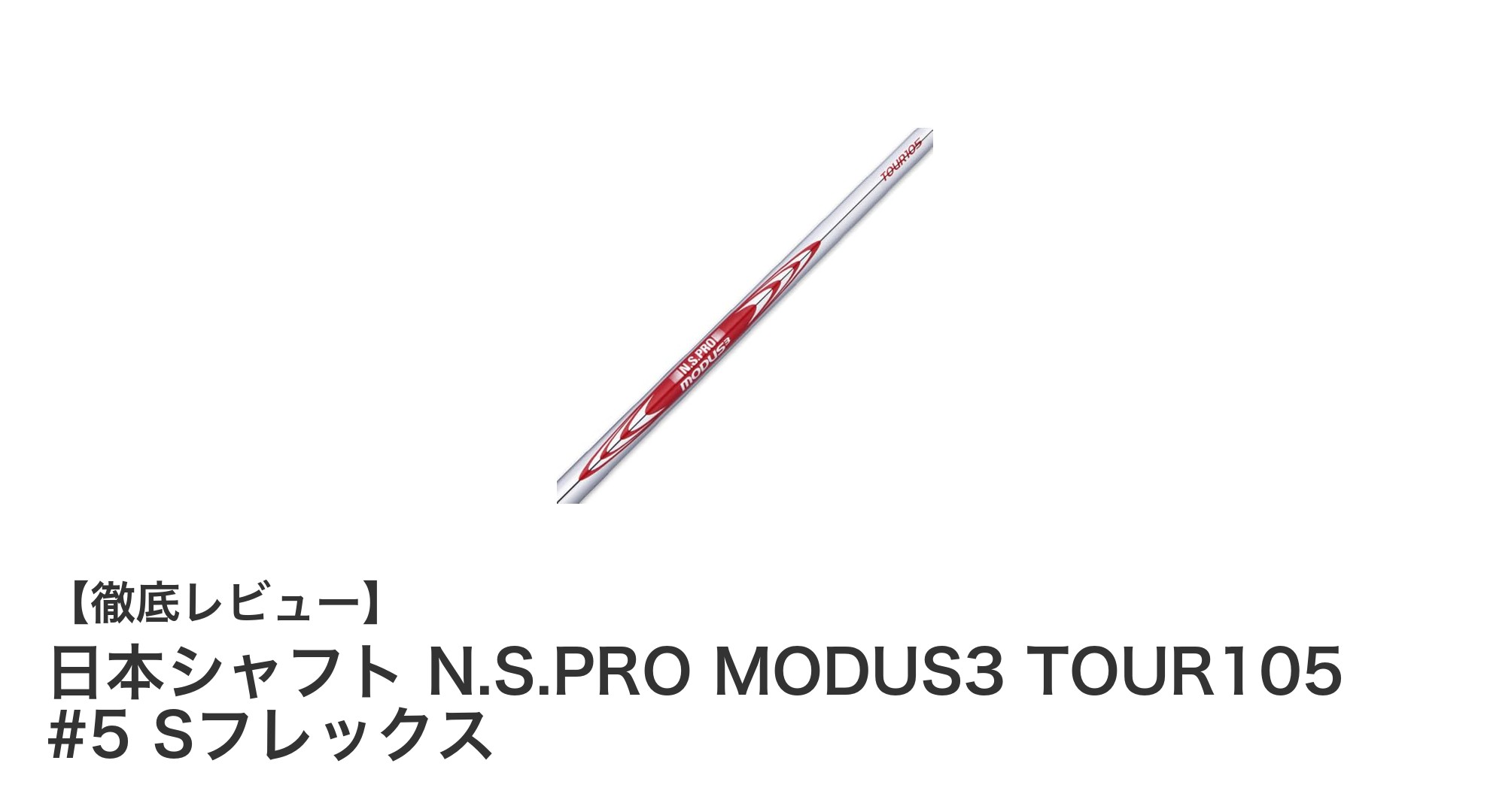 安定したショットを実現する日本シャフトのN.S.PRO MODUS3 TOUR105 #5 Sフレックスの魅力