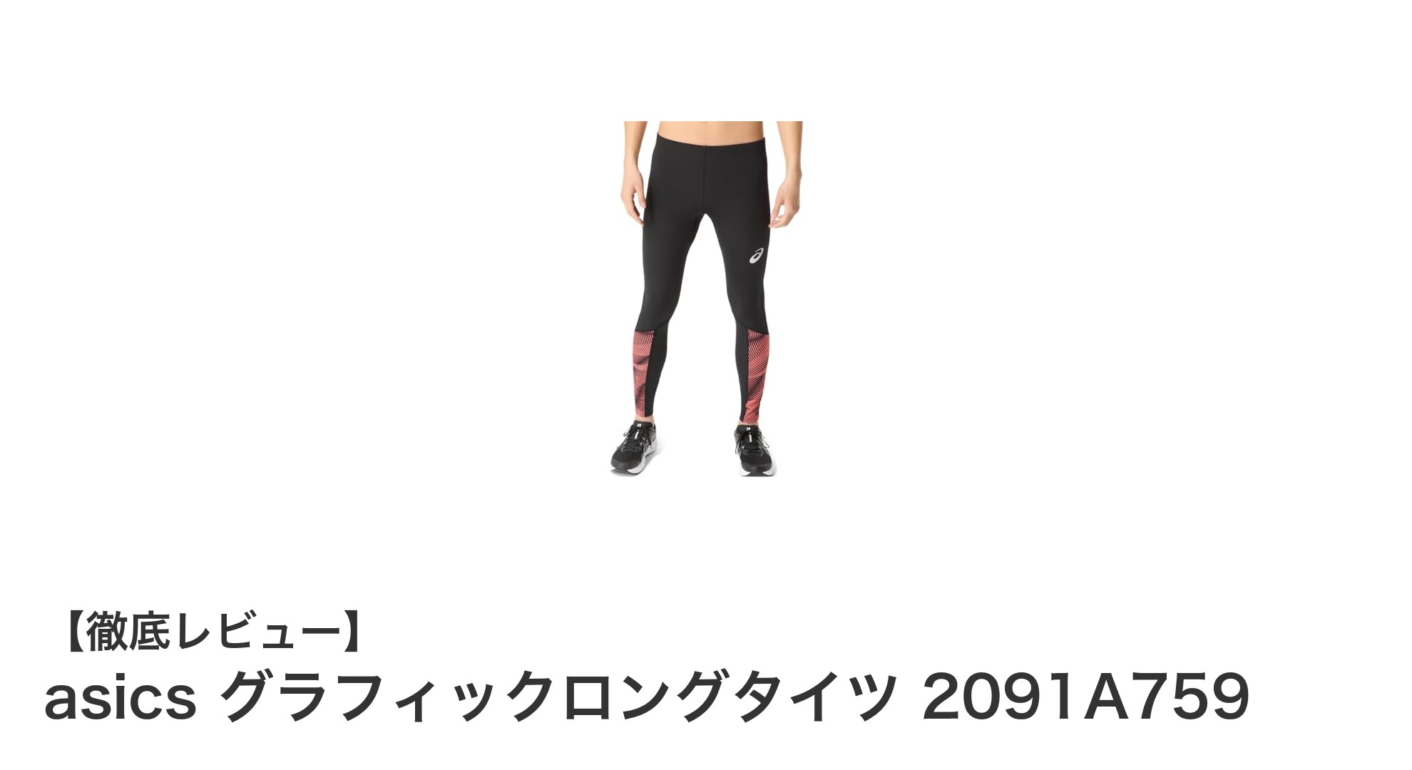 快適さと耐久性を両立!asicsのグラフィックロングタイツで秋冬のランニングを快適に