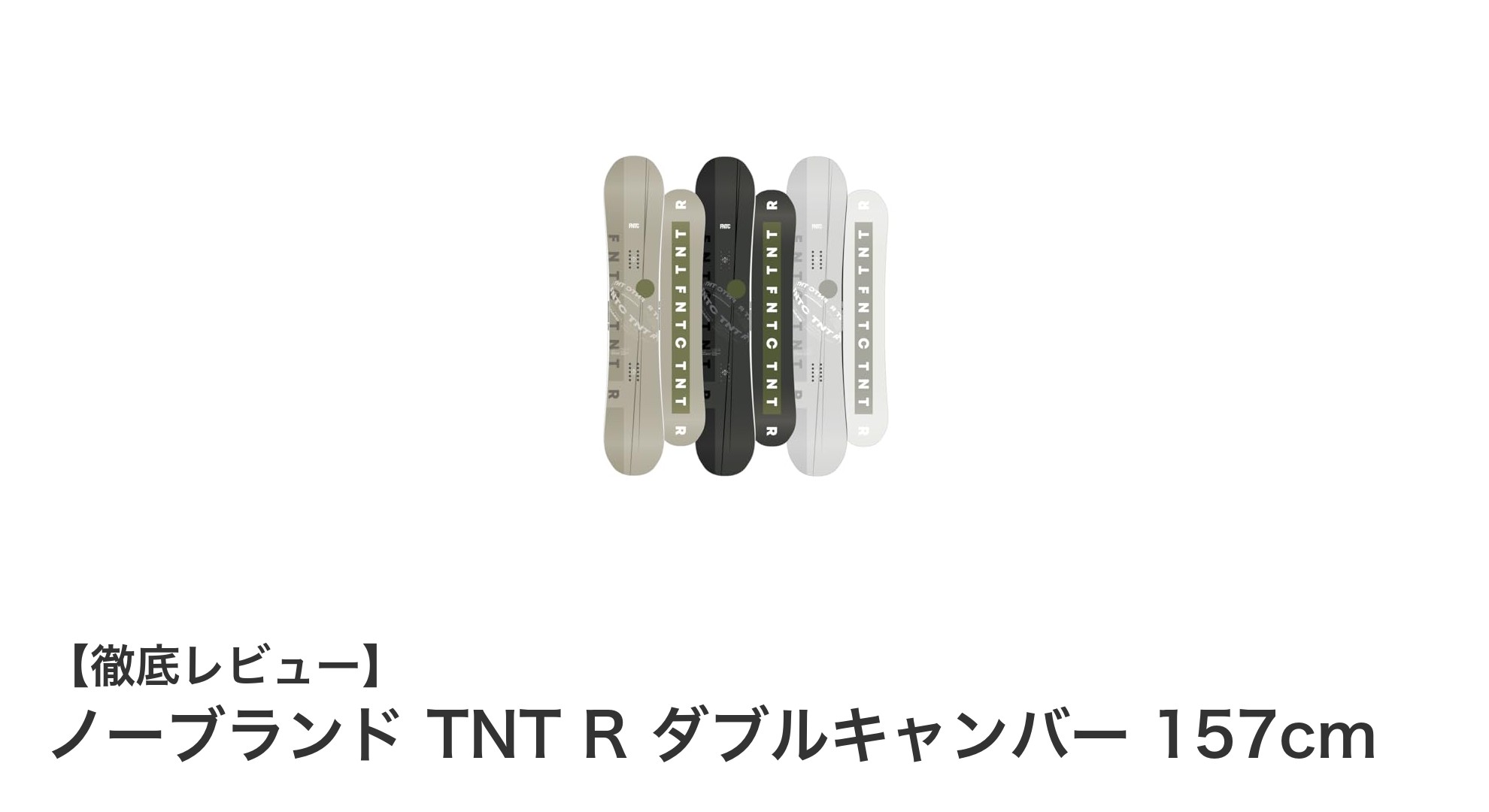 安定した操作性が魅力のノーブランド TNT R ダブルキャンバー 157cmスノーボードレビュー