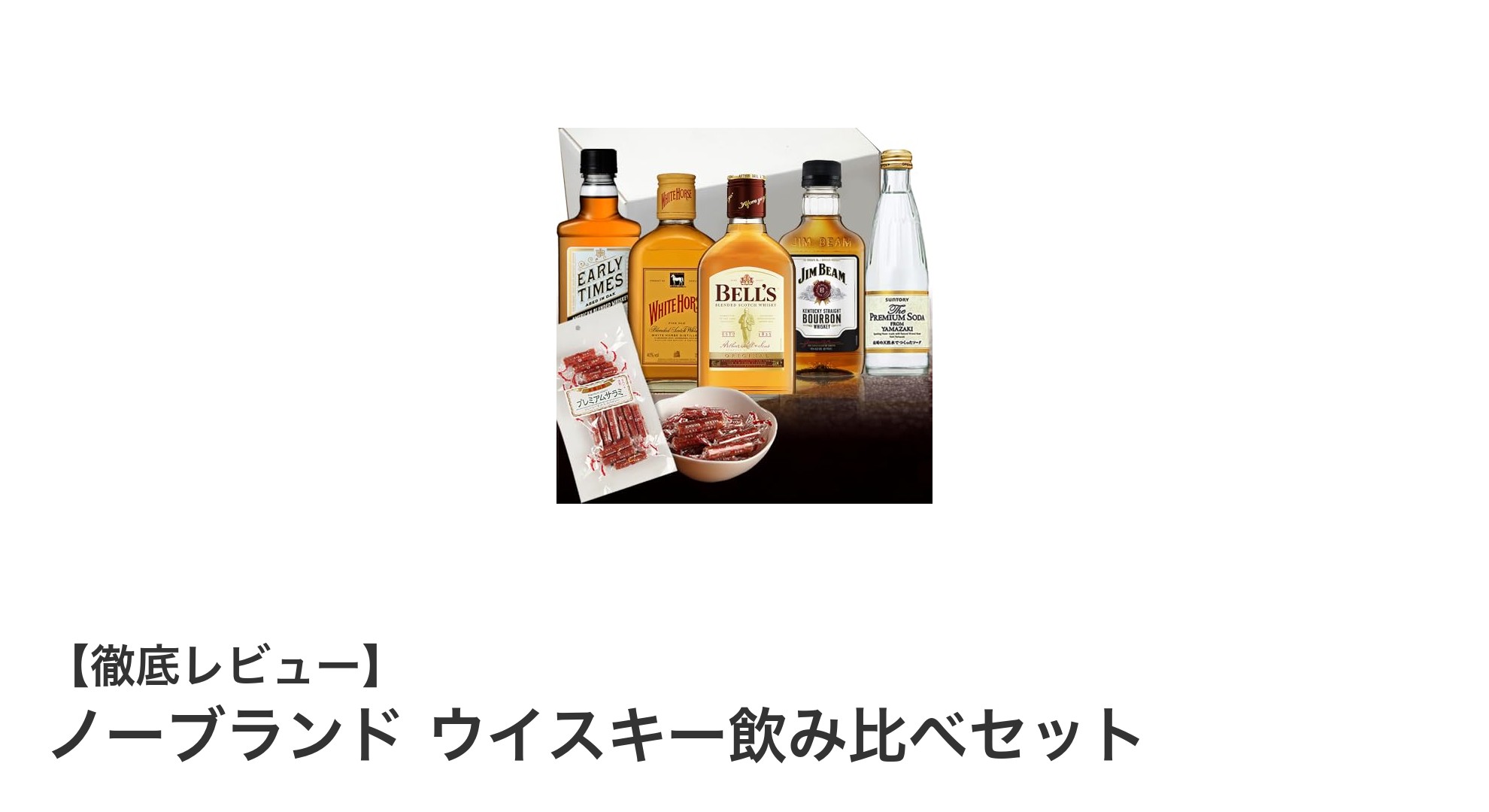 多彩な味わいを楽しむ！ノーブランド ウイスキー飲み比べセットの魅力とは？