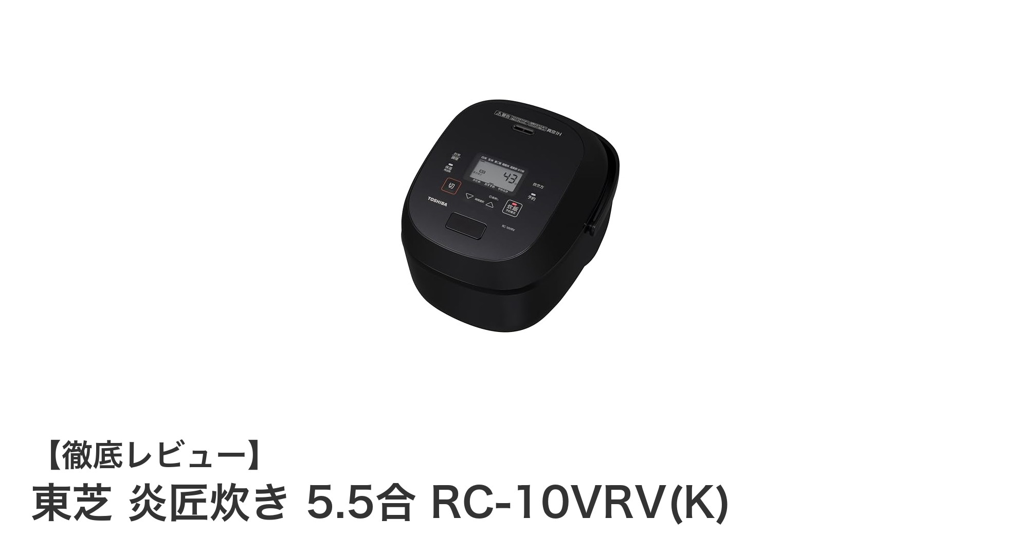東芝 炎匠炊き 5.5合 RC-10VRV(K)で味わう究極のご飯体験