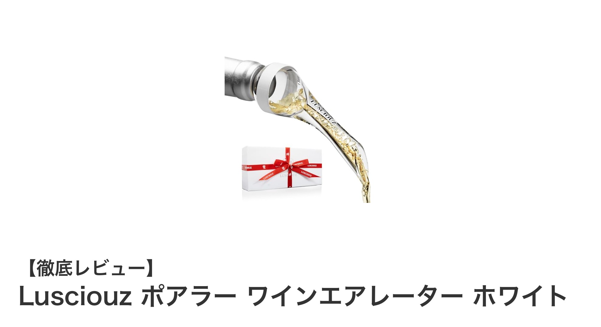 Lusciouz ポアラーで味わう極上のワインと日本酒体験