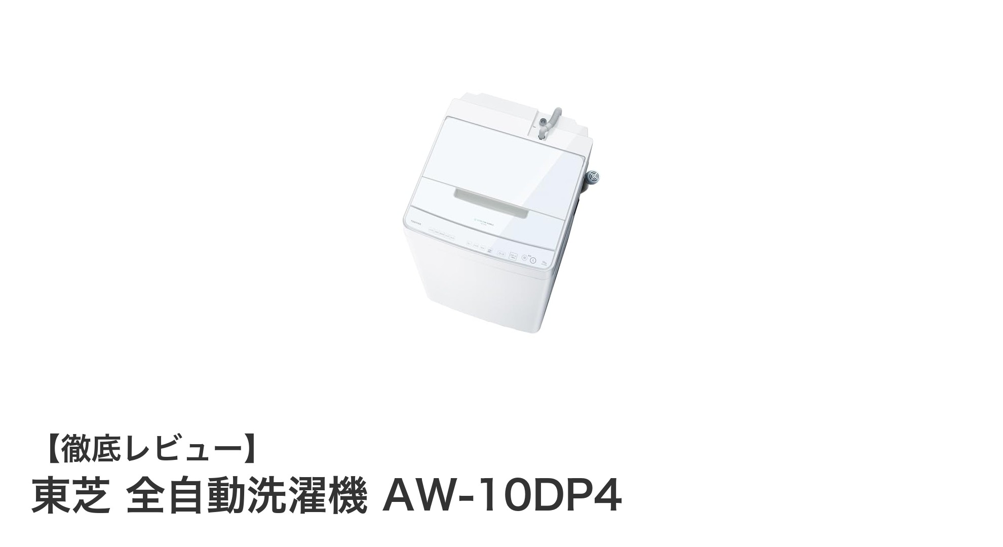 東芝全自動洗濯機AW-10DP4で実現する快適&清潔な洗濯体験