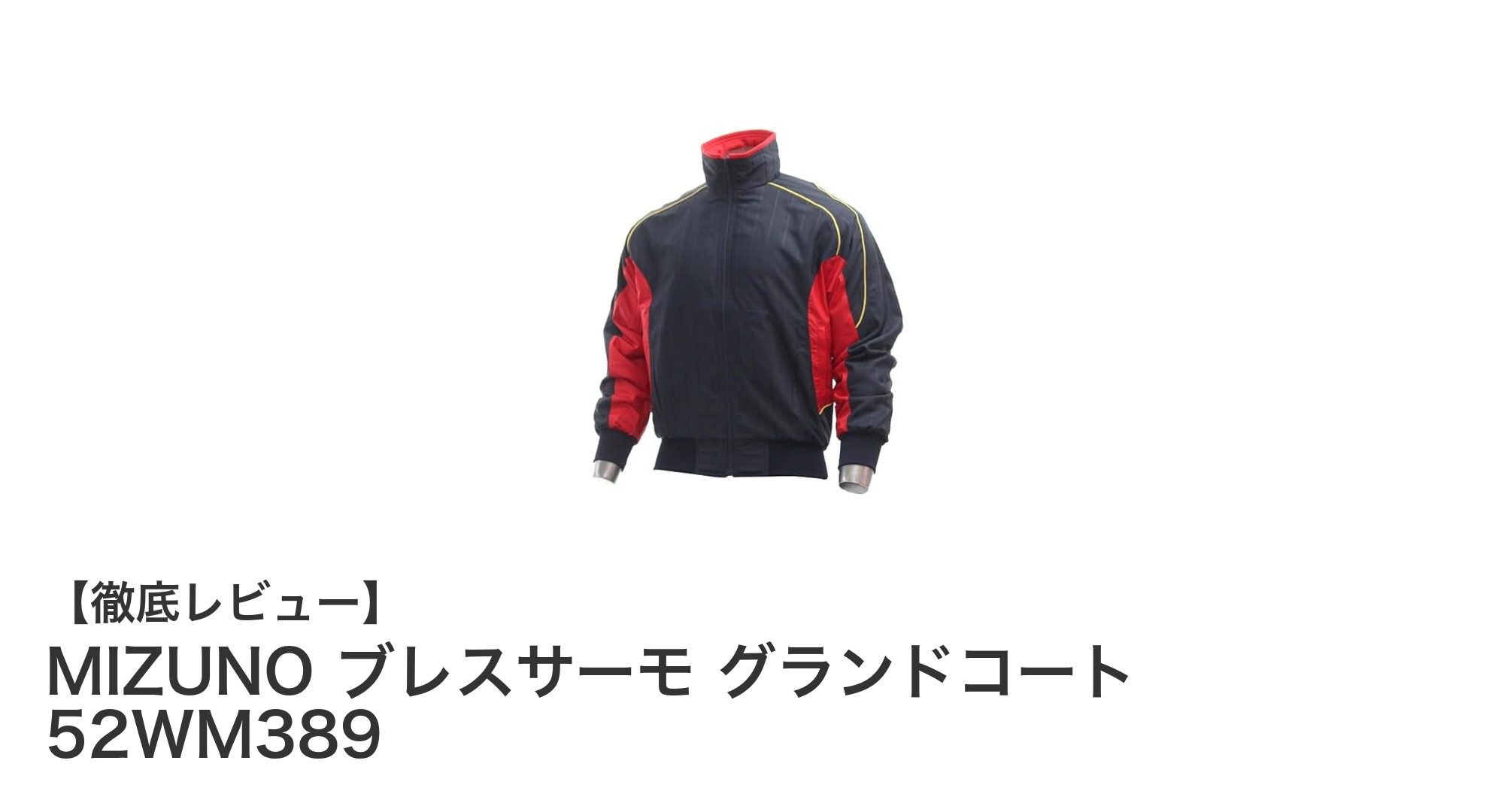 MIZUNO ブレスサーモ グランドコート 52WM389で冬のトレーニングを快適に！