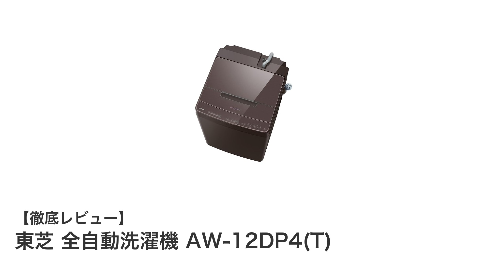 東芝 全自動洗濯機 AW-12DP4(T)で快適＆効率的な洗濯生活を実現！