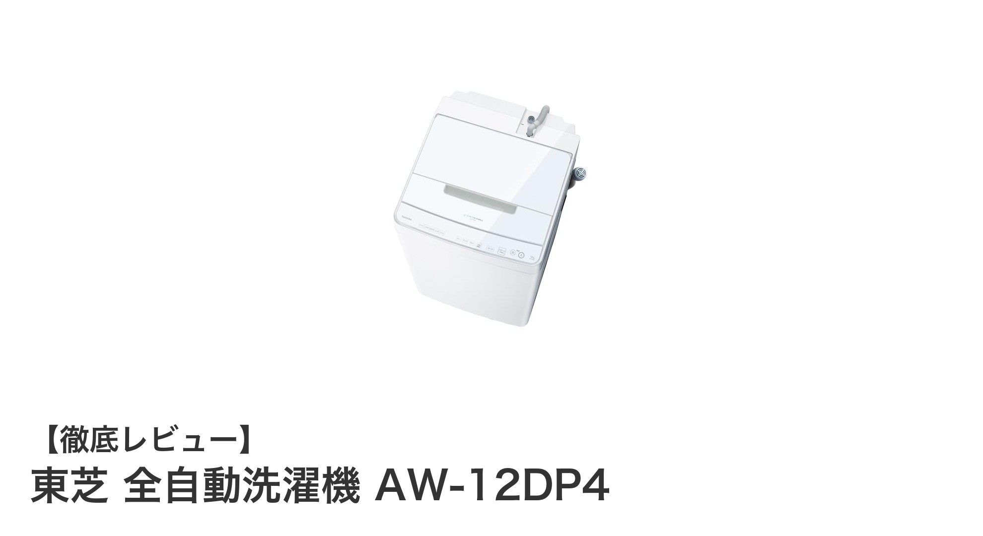 大容量12kg＆抗菌機能搭載！東芝の全自動洗濯機AW-12DP4が叶える快適洗濯ライフ