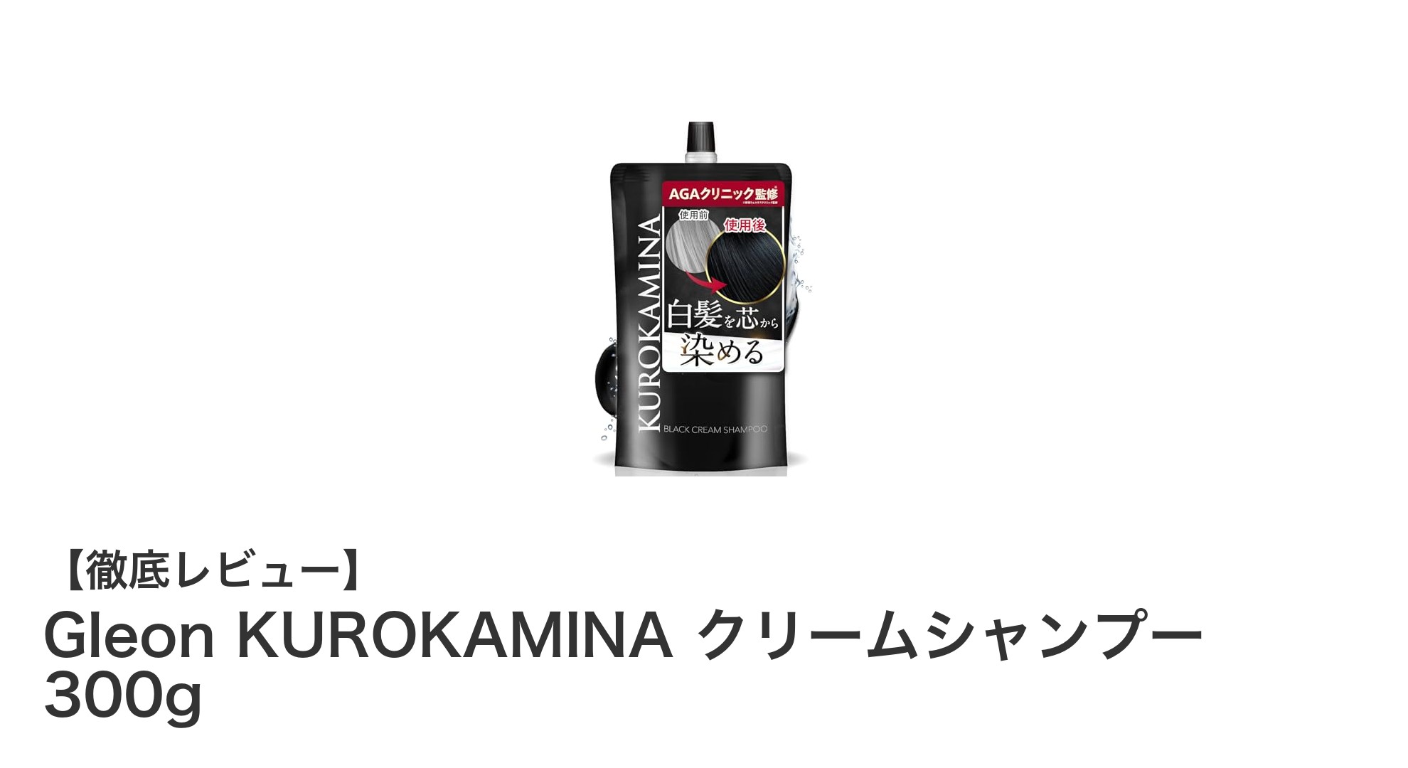 白髪ケアに最適！Gleon KUROKAMINA クリームシャンプーの魅力を徹底解説