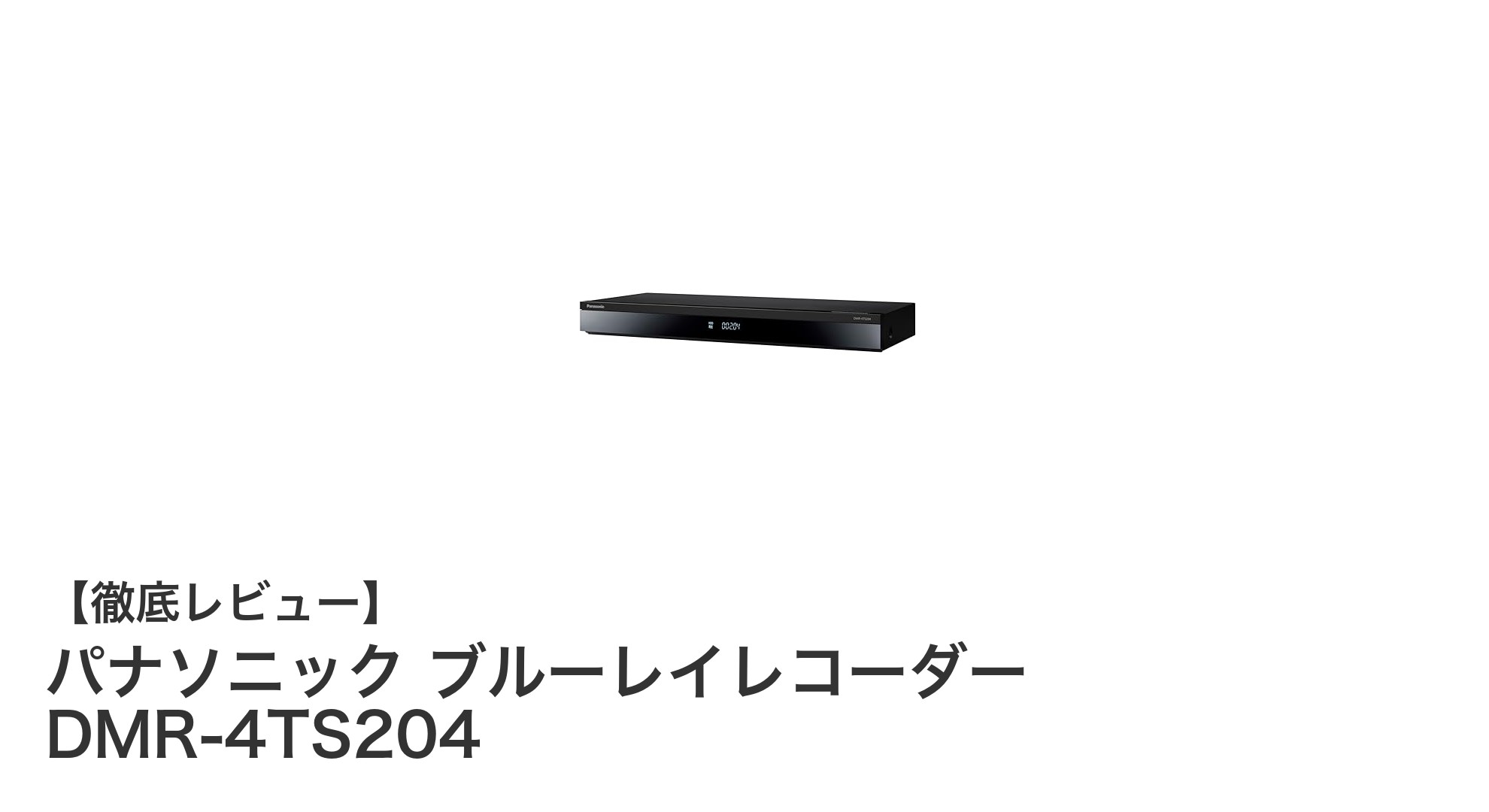 パナソニック DMR-4TS204：高性能2TBブルーレイレコーダーで快適録画生活
