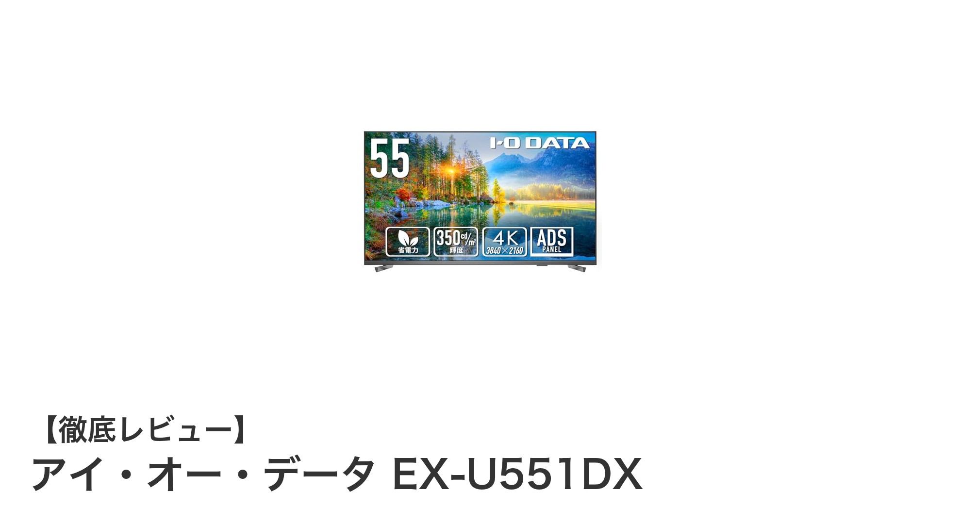 業務効率を高める！アイ・オー・データの55インチ4K UHDモニターEX-U551DXの魅力