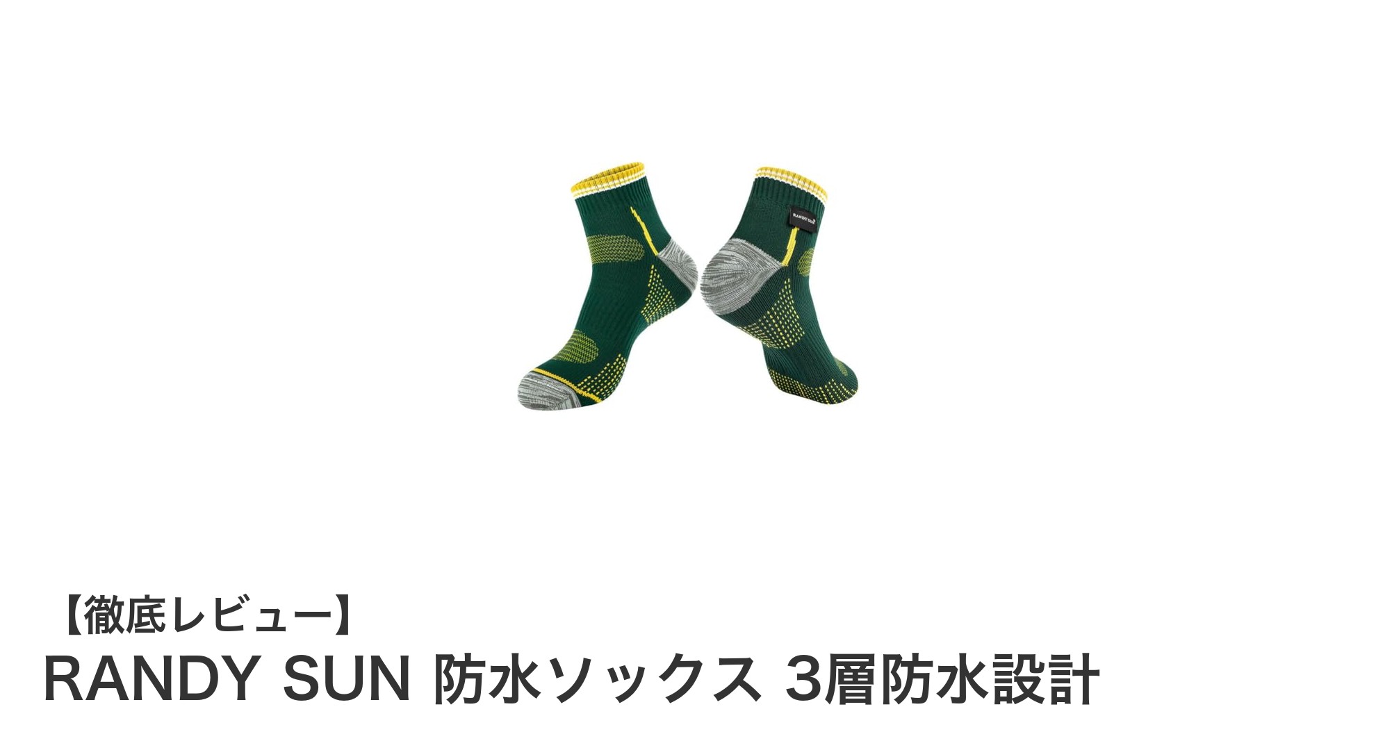 RANDY SUN 防水ソックスで快適アウトドアライフを実現！完全防水＆高透湿の3層設計とは？