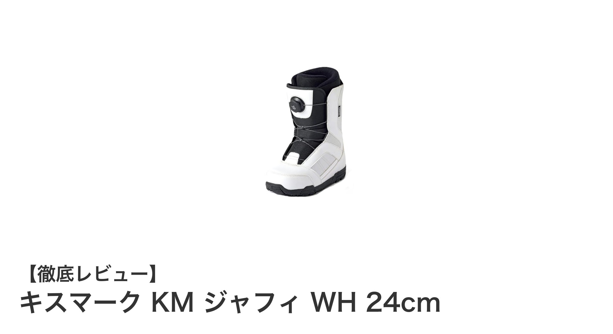 快適フィットと安定性を実現!キスマーク KM ジャフィ WH 24cmが2024年モデルで登場