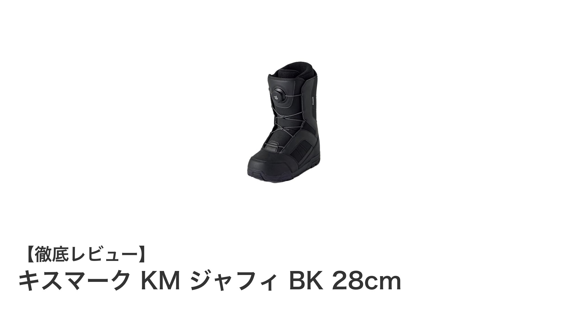 キスマーク KM ジャフィ BK 28cmで楽しむ快適＆安定のスノーボード体験